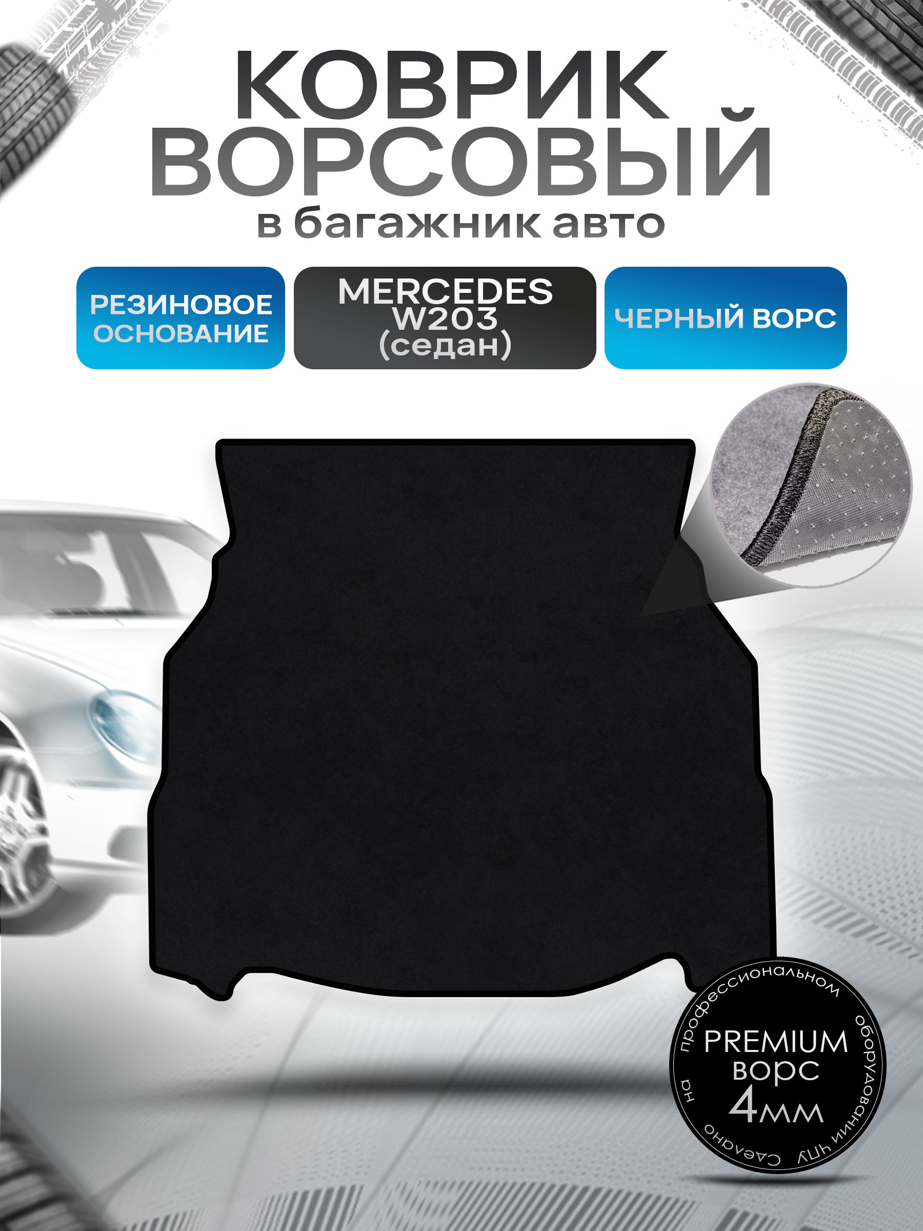 Коврик в багажник ворсовый на резиновой основе ПРЕМИУМ для Мерседес / Mercedes C-класс W203 2000 - 2006 (седан) Черный ворс. Ричмарк — фото 1