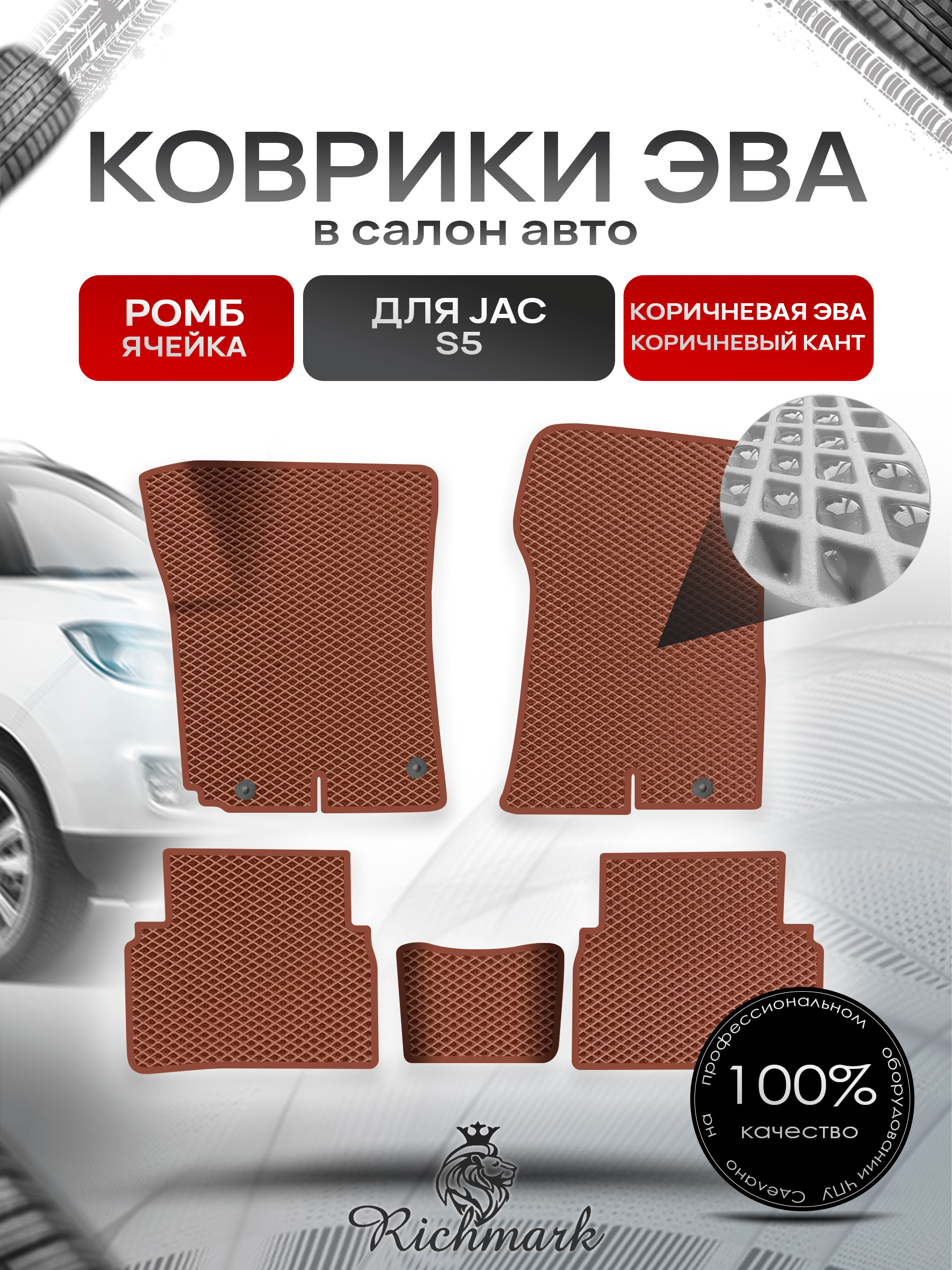 Коврики ЭВА РОМБ для автомобиля JAC S5 2013 2021 / Жак С5 Коричневый С Коричневым Кантом. Ричмарк — фото 1