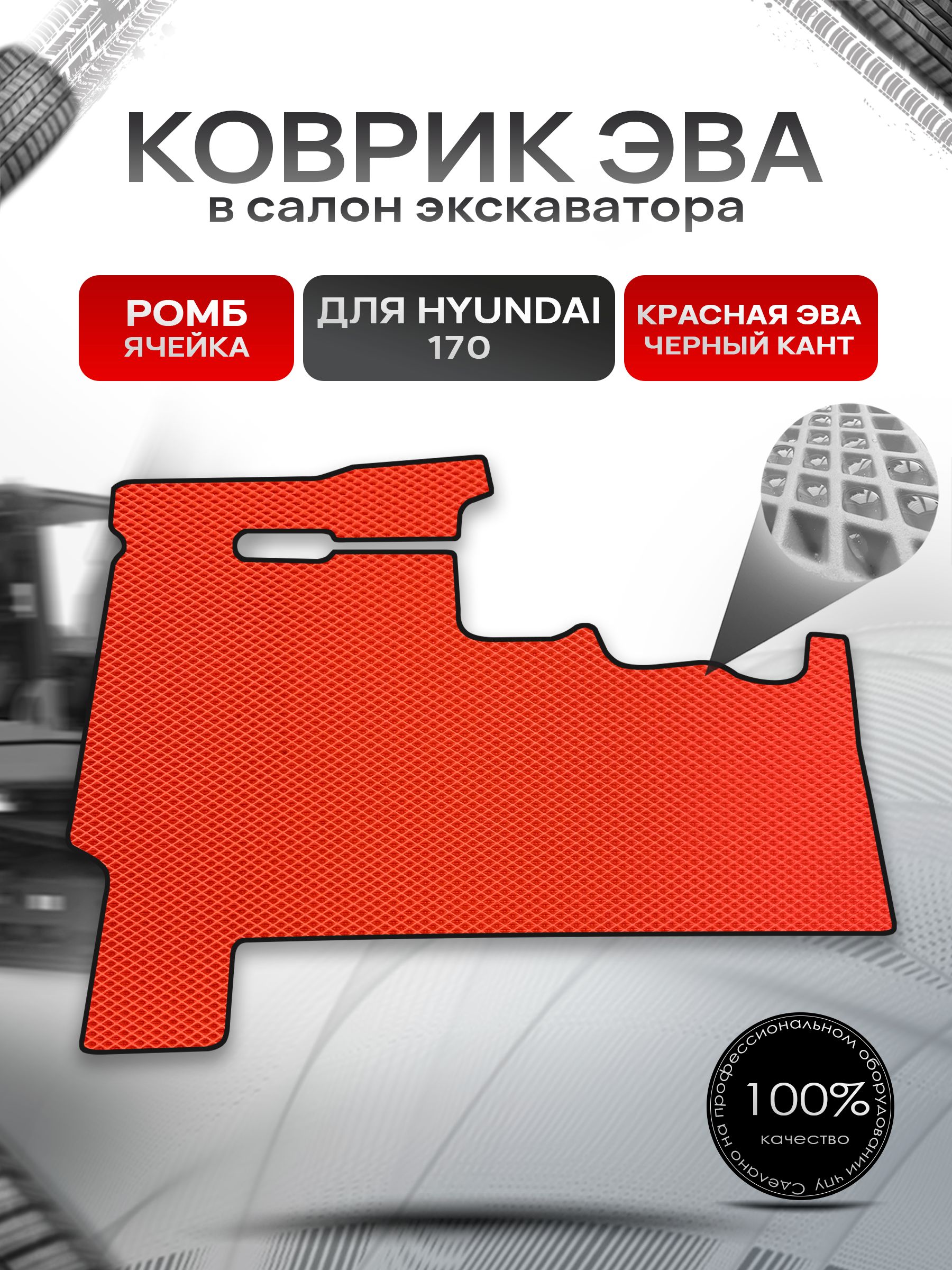Коврики ЭВА Ромб для колесного экскаватора Hyundai 170 / Хюндай 170 Красный с Чёрным кантом. Ричмарк — фото 1
