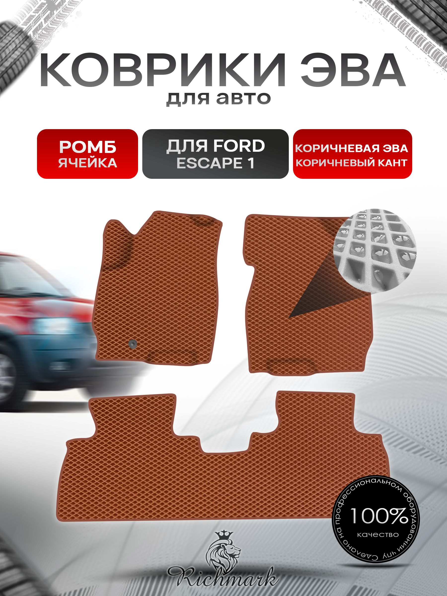 Коврики ЭВА Ромб для авто Ford ESCAPE 1 Форд Эскейп 2001-2007 Г.В. Коричневый с Коричневым кантом. Ричмарк — фото 1