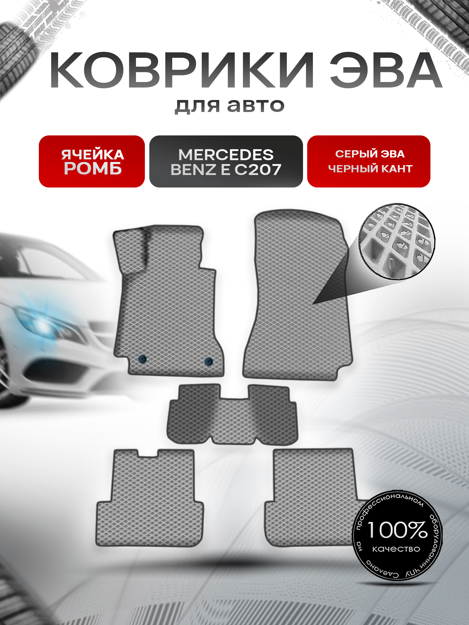 Коврики ЭВА Ромб для авто Мерседес Бенз / Mercedes-Benz E-Класс C207 2009-2016 Г.В. Серый с Чёрным кантом. Ричмарк — фото 1
