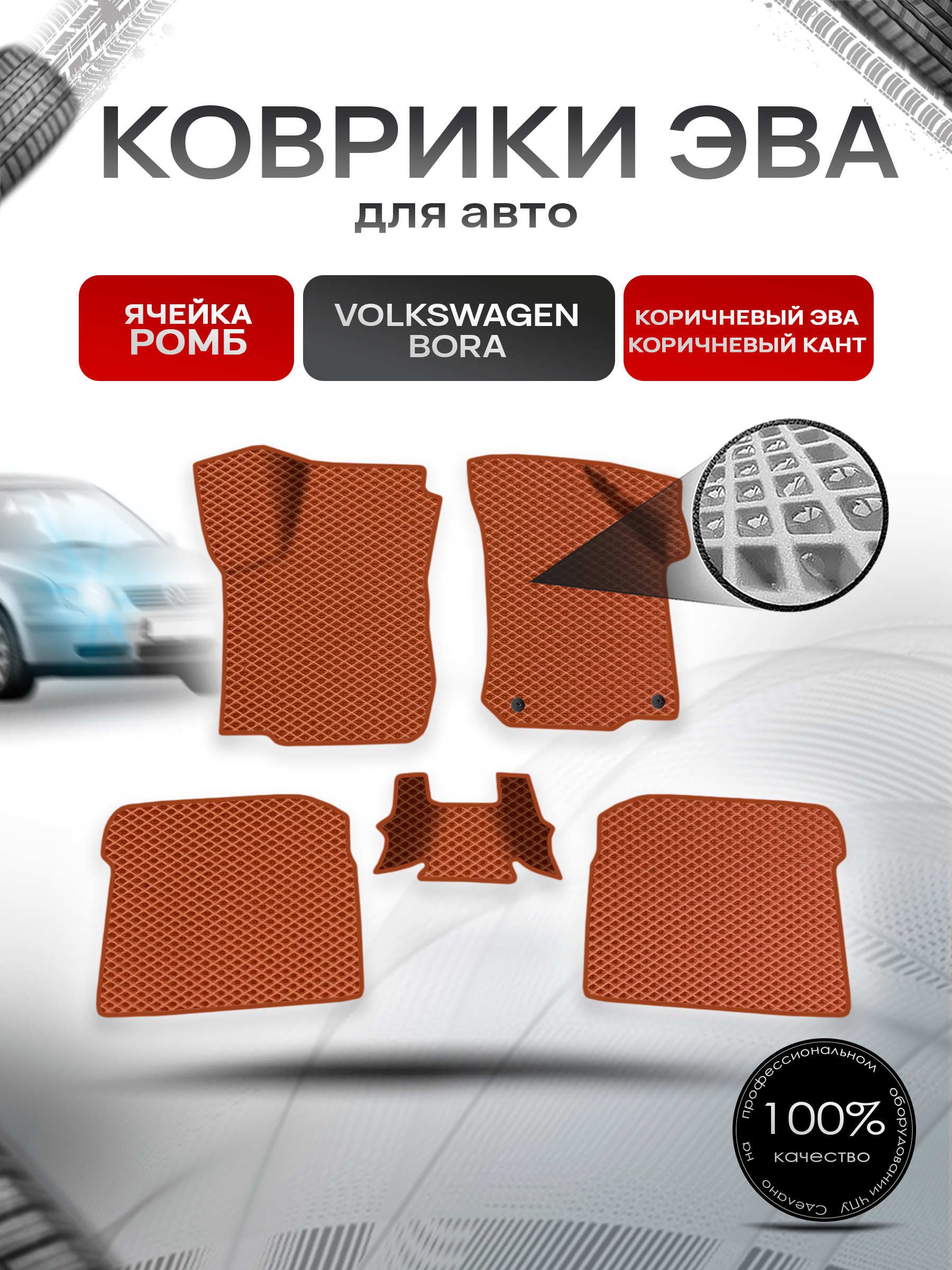 Коврики ЭВА Ромб для авто Volkswagen Bora / Фольцваген Бора 1998-2005 Г.В. Коричневый с Коричневым кантом. Ричмарк — фото 1