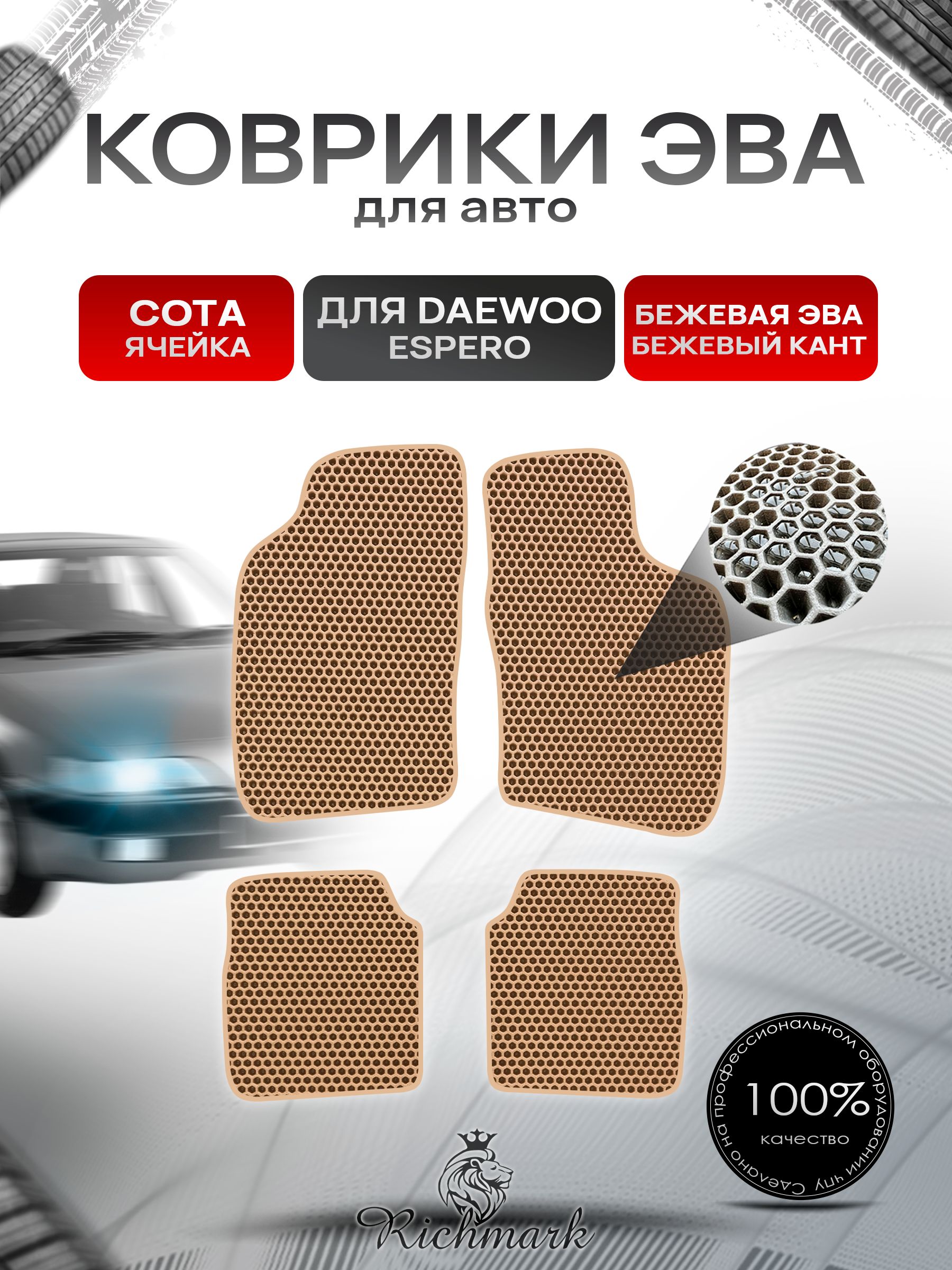 Коврики ЭВА СОТА для автомобиля Daewoo Espero 1990-1999 / Деу Эсперо Бежевый С Бежевым Кантом. Ричмарк — фото 1