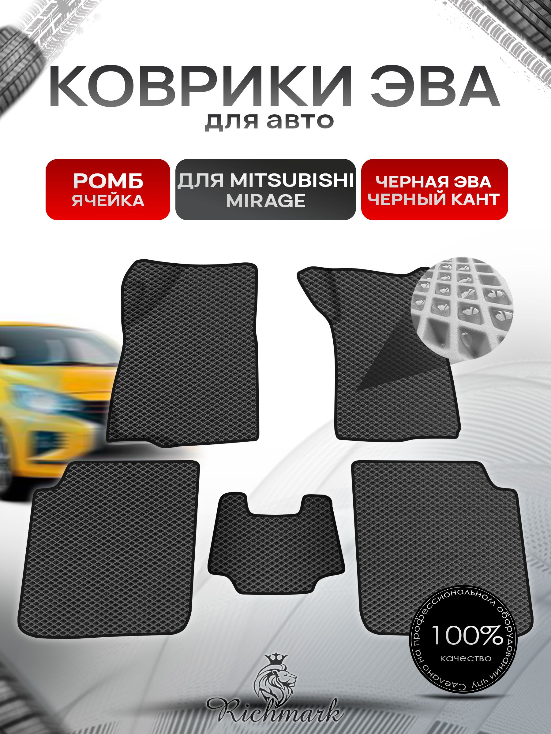 Коврики ЭВА Ромб для авто Mitsubishi Mirage / Митсубиши Мираж Правый руль 1995-2003 Г.В. Чёрный с Чёрным кантом. Ричмарк — фото 1