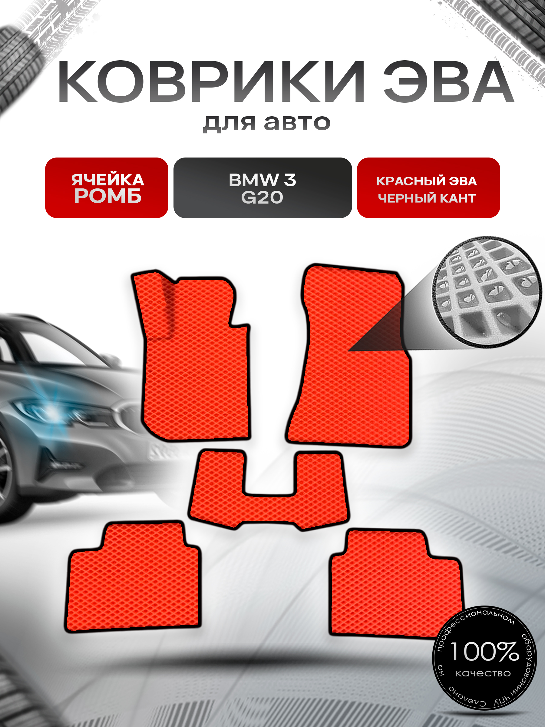 Коврики ЭВА Ромб для авто Бмв / BMW 3 Серия (G20) 2019-2025 Г.В. Красный с Чёрным кантом. Ричмарк — фото 1