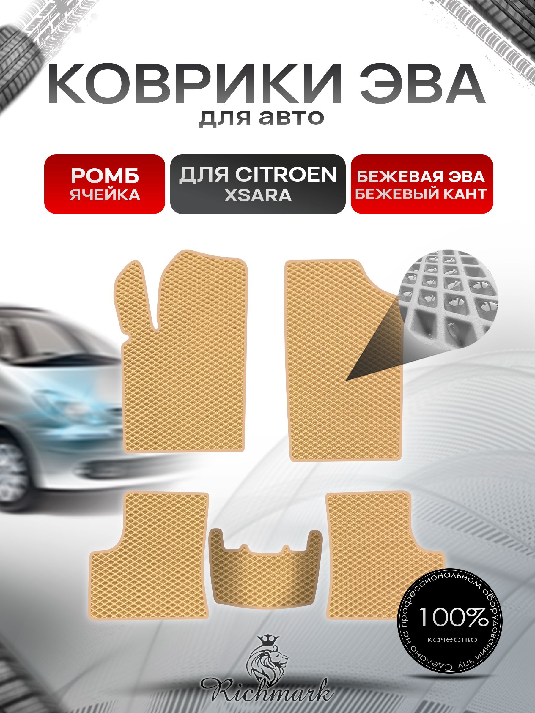 Коврики ЭВА РОМБ для автомобиля Citroen Xsara 1997-2006 / Ситроен Ксара Бежевый С Бежевым Кантом. Ричмарк — фото 1