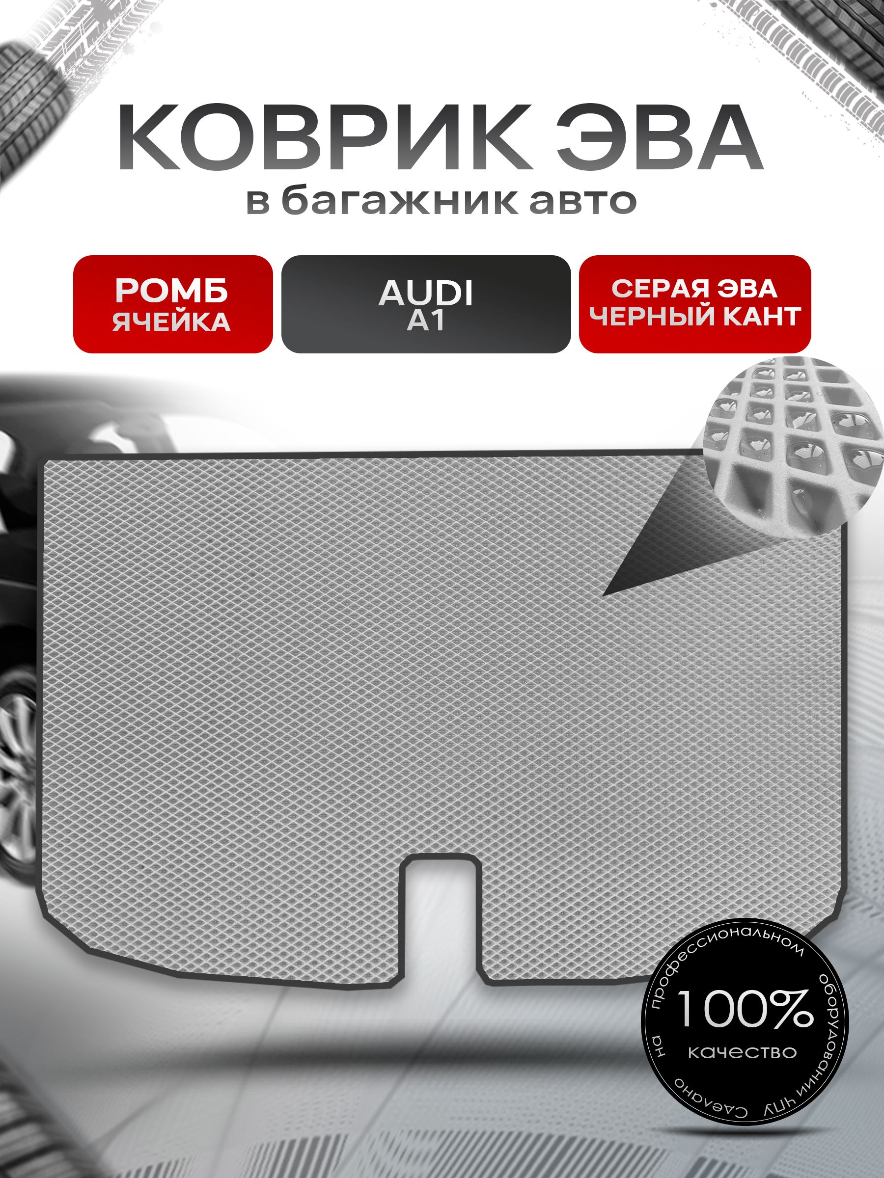 Коврик в багажник ЭВА РОМБ для авто Audi A1 / Ауди А1 2010 - 2018 Серый с Чёрным кантом. Ричмарк — фото 1