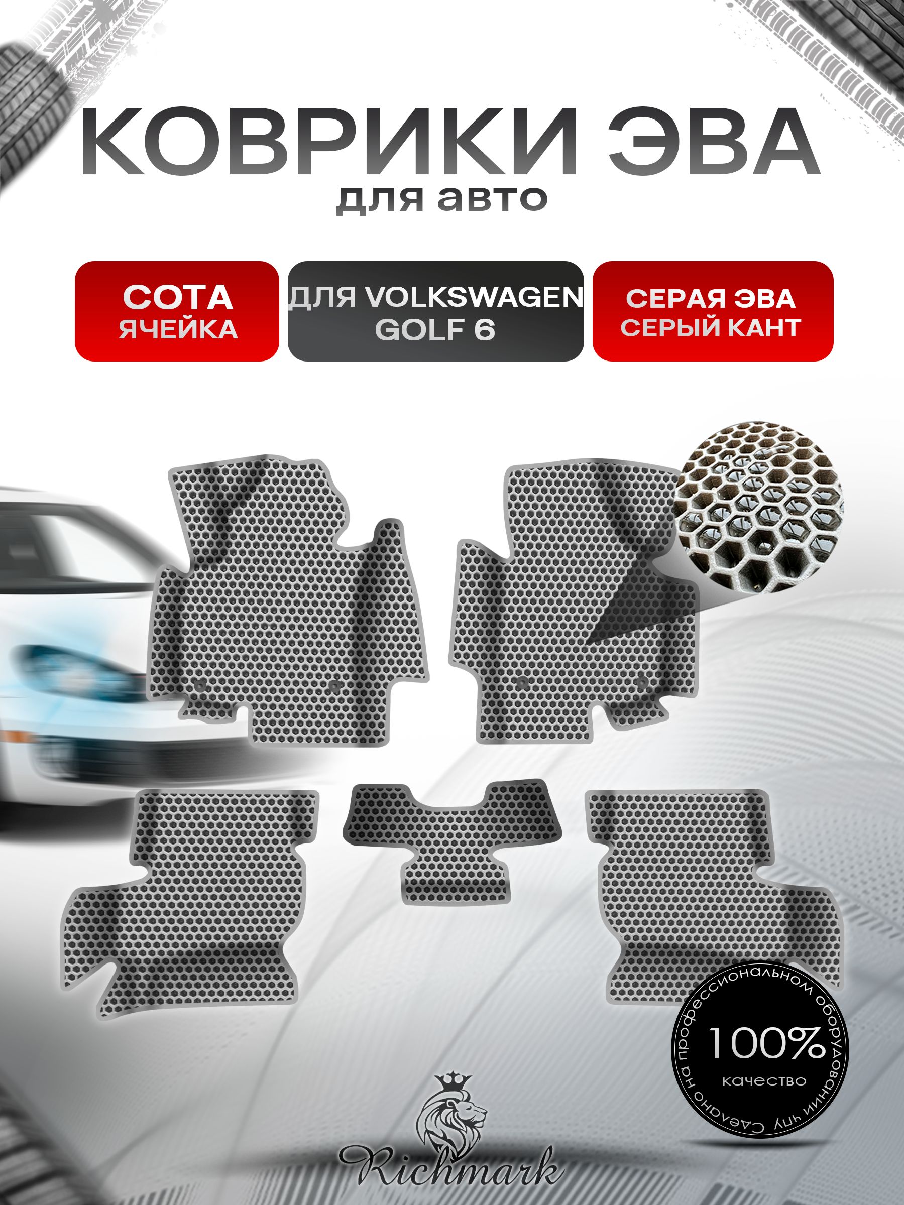 Коврики ЭВА СОТА для авто с бортами Volkswagen Golf 6 2008-2012 / Фольксваген Гольф 6 Серый с Серым кантом. Ричмарк — фото 1