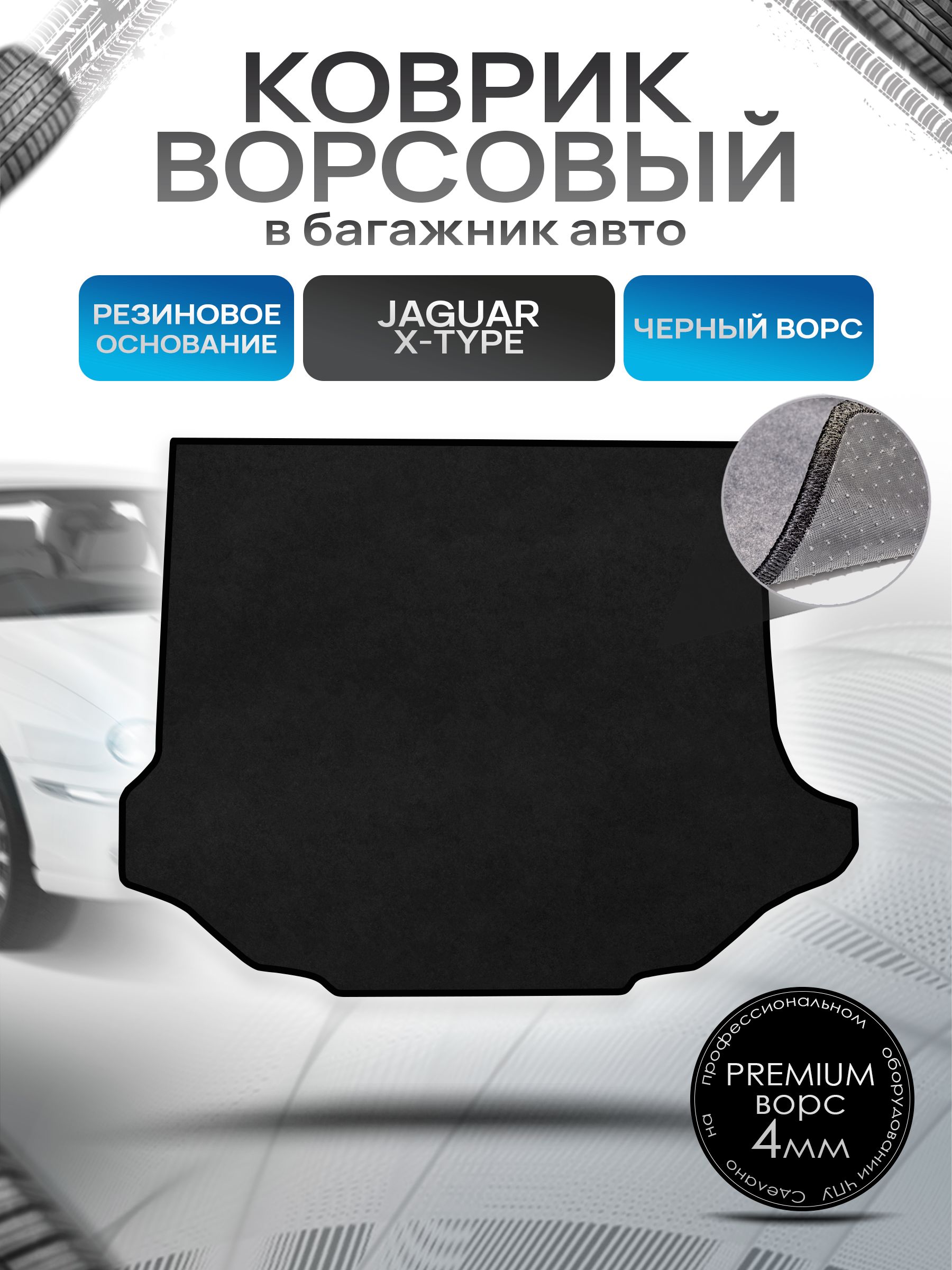 Коврик в багажник ворсовый на резиновой основе ПРЕМИУМ для авто Ягуар / Jaguar X-Type 2001-2009 Черный ворс. Ричмарк — фото 1
