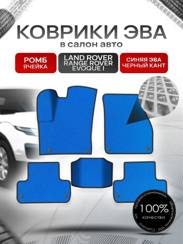 Коврики ЭВА для авто Land Rover Range Rover Evoque / Рэнж Ровер Эвок 2011-2018 Г.В. Синий С Чёрным Кантом. Ричмарк — фото 1