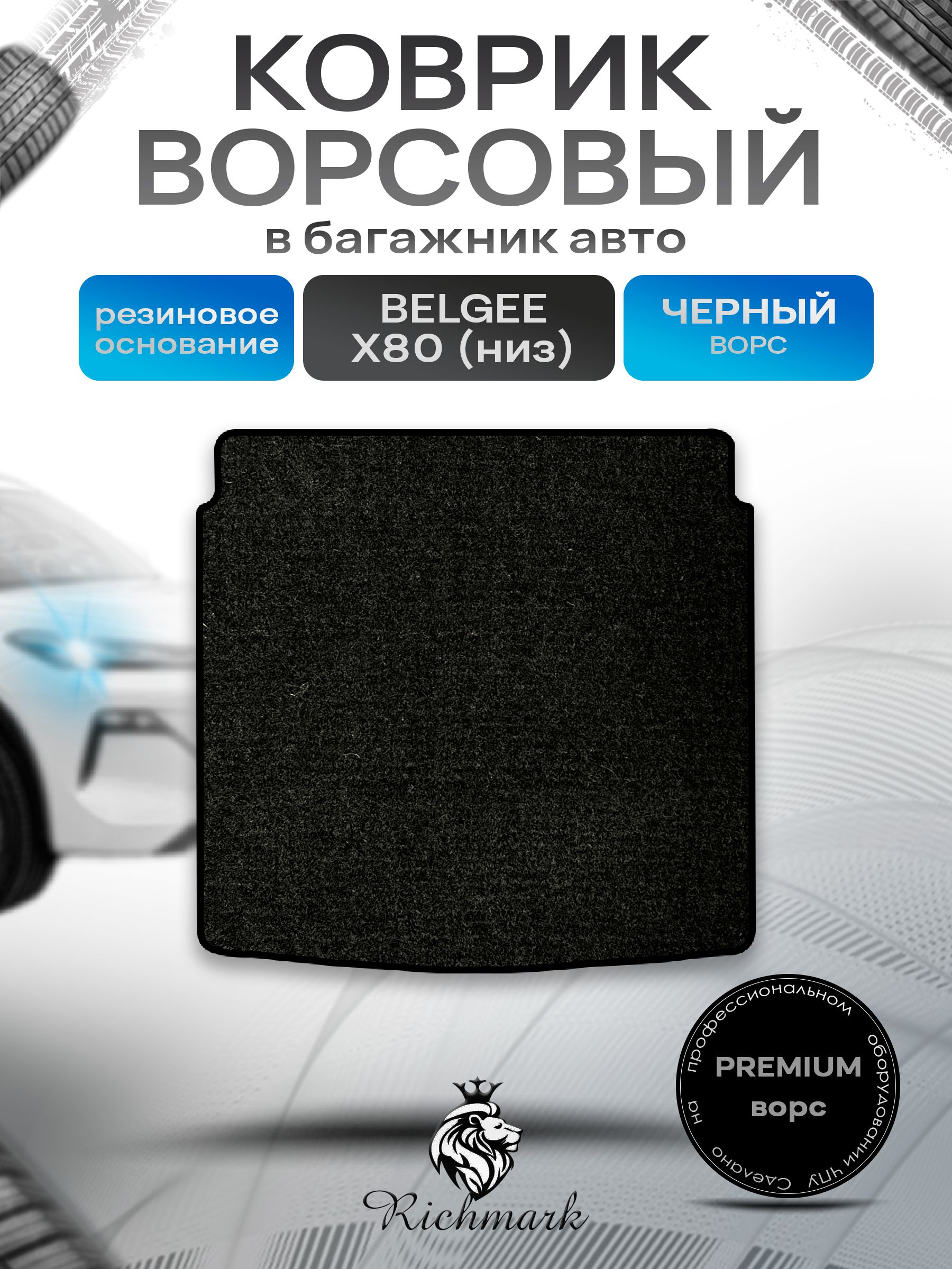 Коврик в багажник ворсовый на резиновой основе ПРЕМИУМ для авто Belgee X80 (нижний уровень) 2025+ / Белджи Х80 Черный ворс. Ричмарк — фото 1