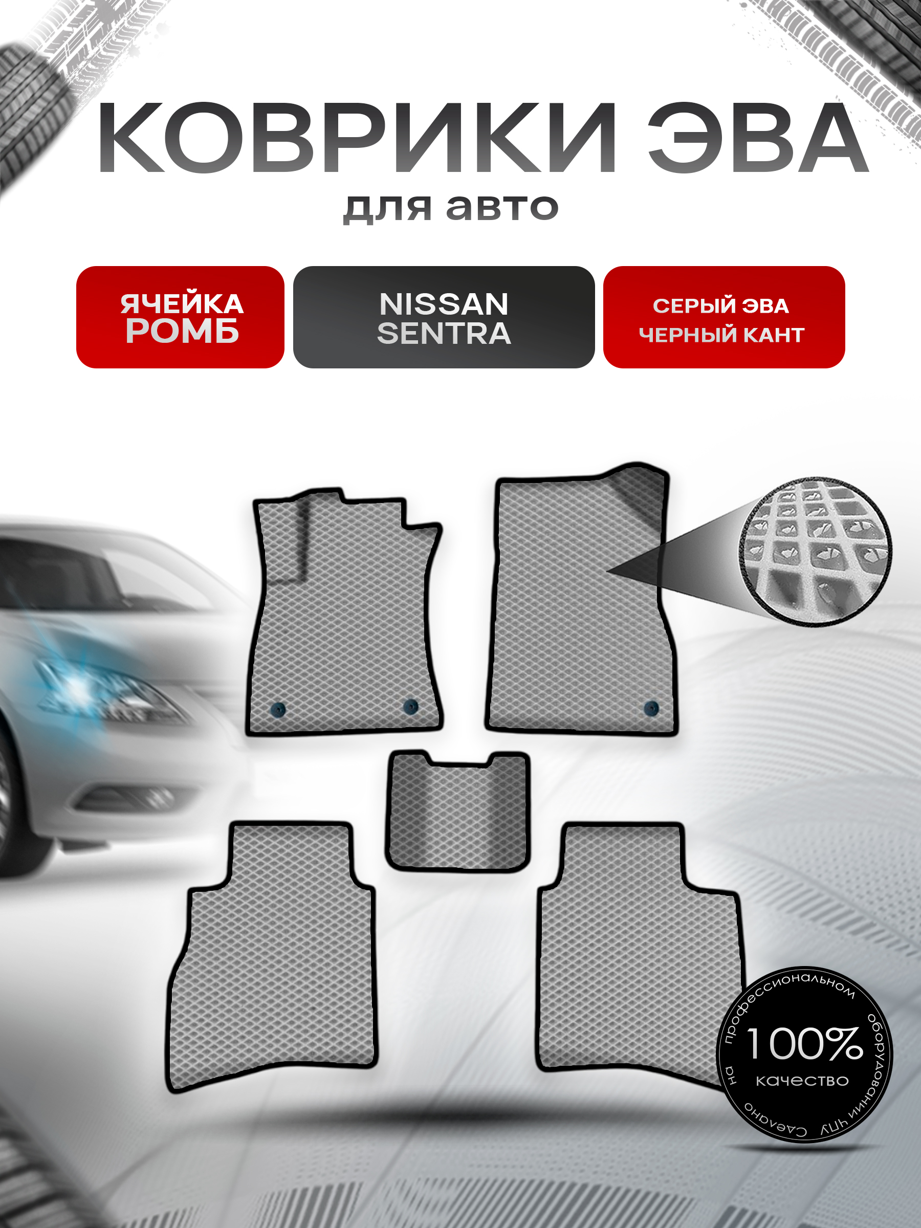 Коврики ЭВА Ромб для авто Ниссан Сентра / Nissan Sentra Левый Руль 2014-2018 Г.В. Серый с Чёрным кантом. Ричмарк — фото 1