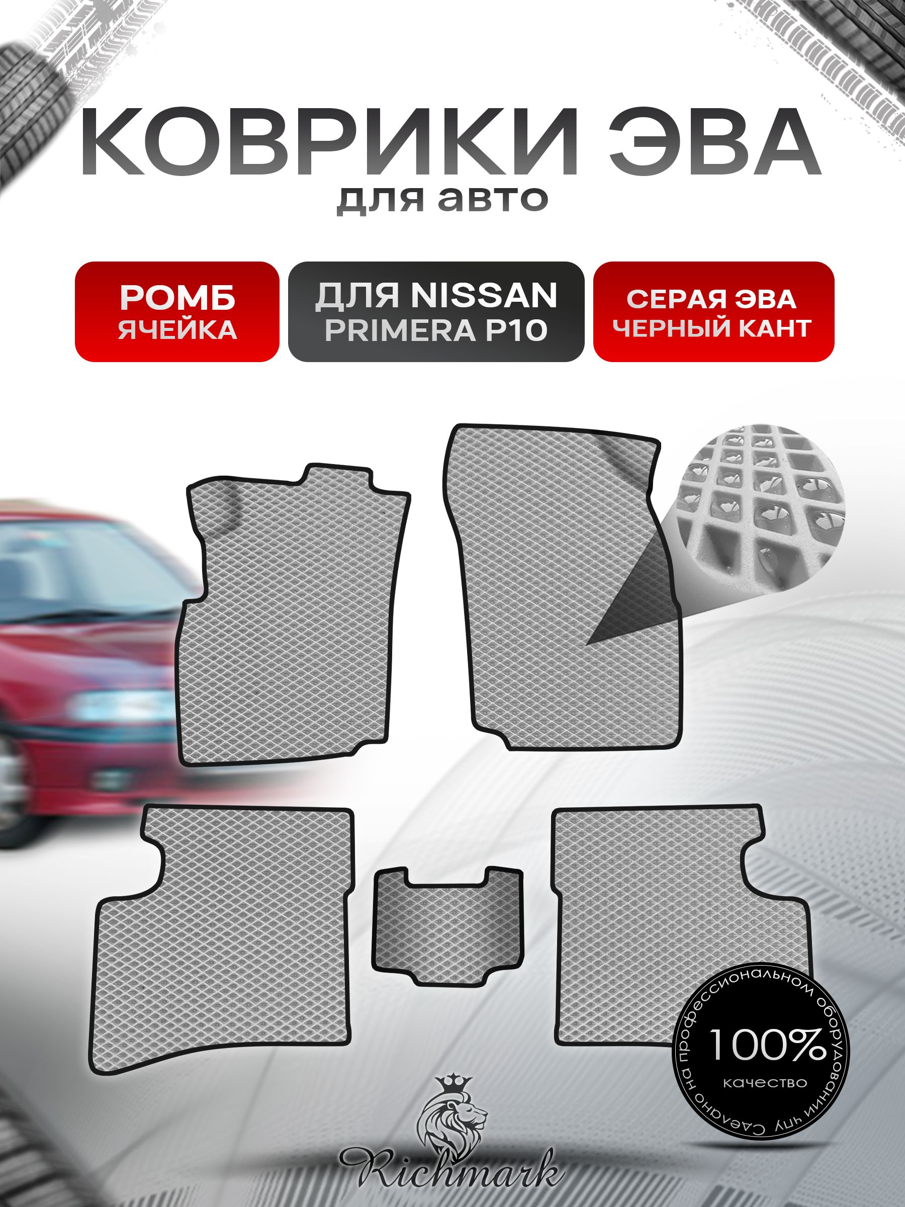 Коврики ЭВА Ромб для авто Nissan Primera P10 / Ниссан Примера Р10 1990-1995 Г.В. Серый с Чёрным кантом. Ричмарк — фото 1