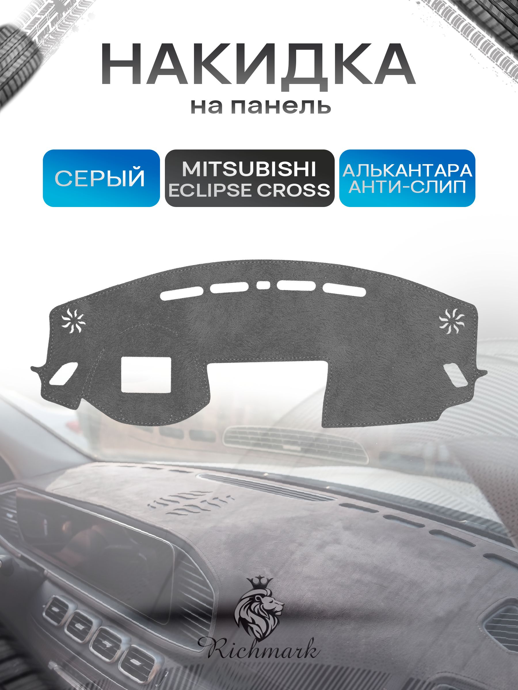 Накидка на панель приборов (торпедо) из эко-алькантары для а/м Mitsubishi Eclipse Cross I (c проекцией) 2017-2026 / Митсубиши Эклипс Кросс Серый Ричмарк — фото 1