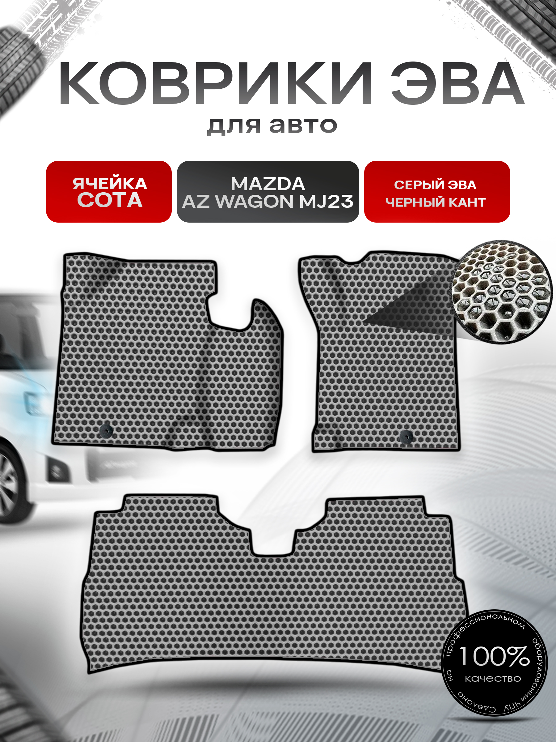 Коврики ЭВА СОТА для авто Mazda AZ-Wagon MJ23 / Мазда АЗ 2008-2012 пр.руль Г.В. Серый с Чёрным кантом. Ричмарк — фото 1