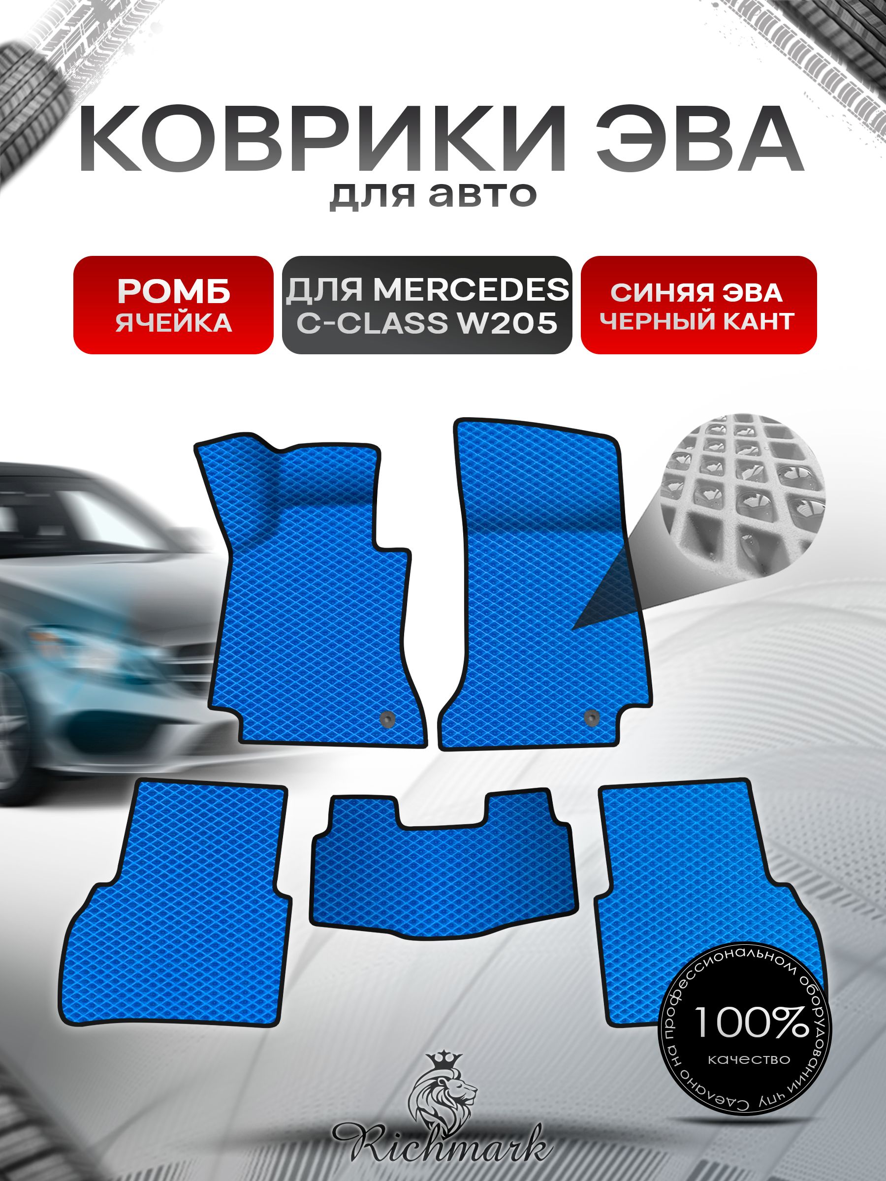 Коврики ЭВА Ромб для авто Mercedes C-Class W205 / Мерседес С класс 205 2014-2021 Г.В. Синий с Чёрным кантом. Ричмарк — фото 1
