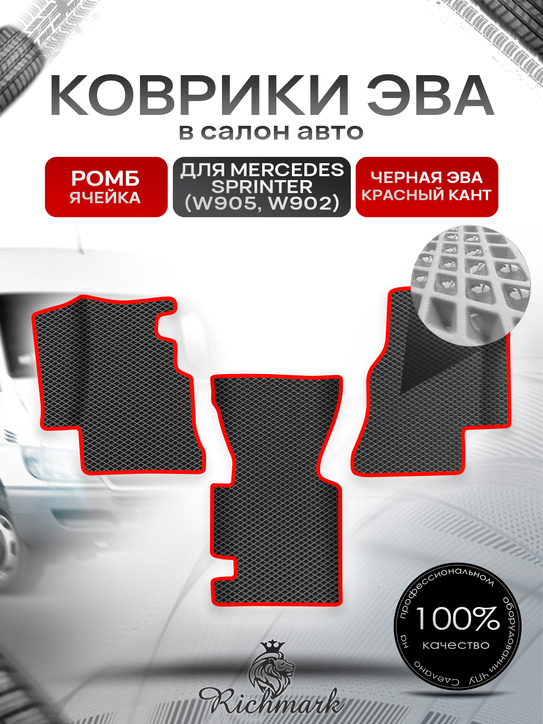 Коврики ЭВА РОМБ для автомобиля Mercedes Sprinter (W905, W902) / Мерседес Спринтер Чёрный С Красным Кантом. Ричмарк — фото 1
