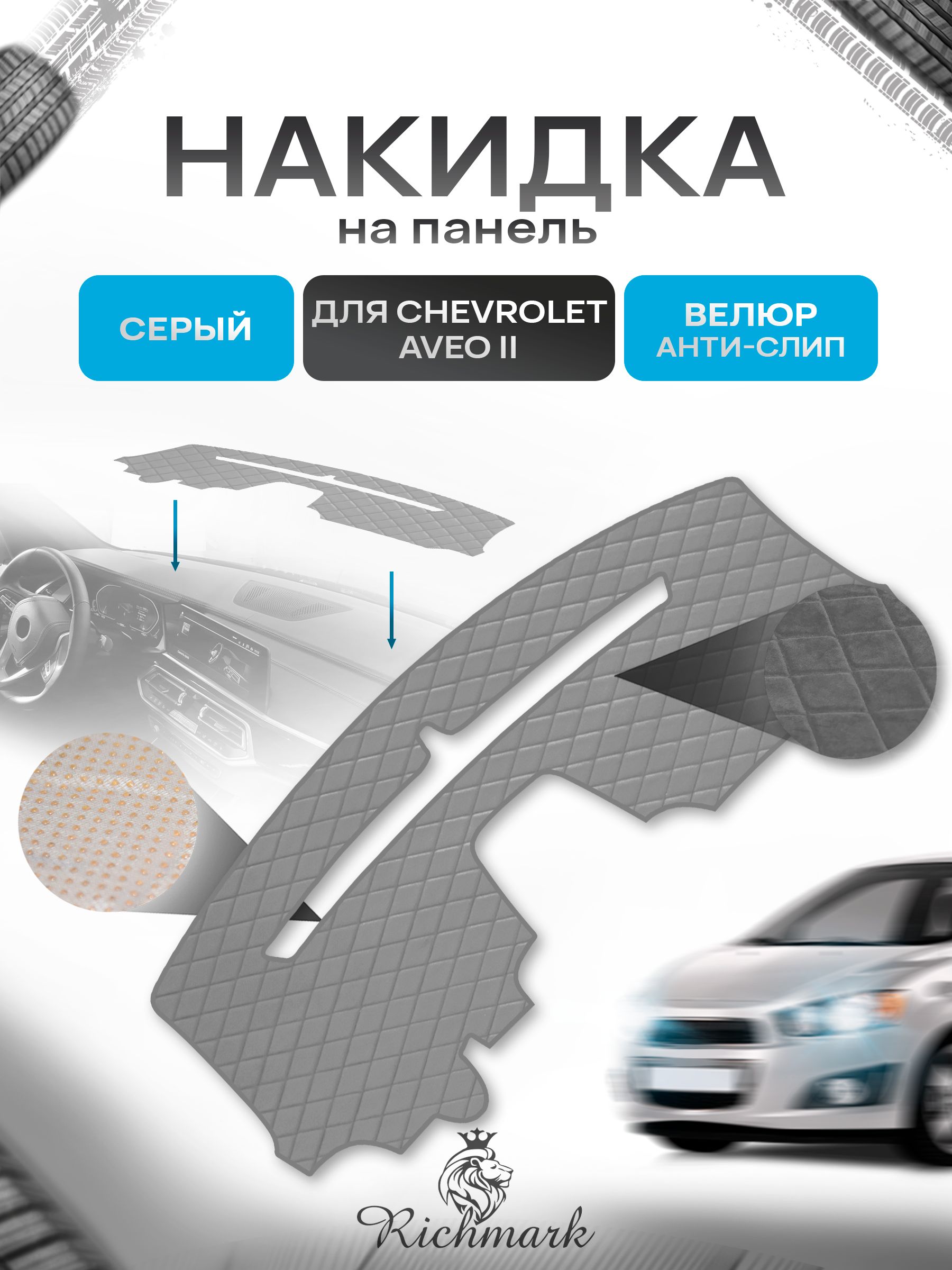Накидка защитная на панель приборов (торпедо) для Chevrolet Aveo 2 / Шевроле Авео 2 Серая из велюра с антислип покрытием. Ричмарк — фото 1