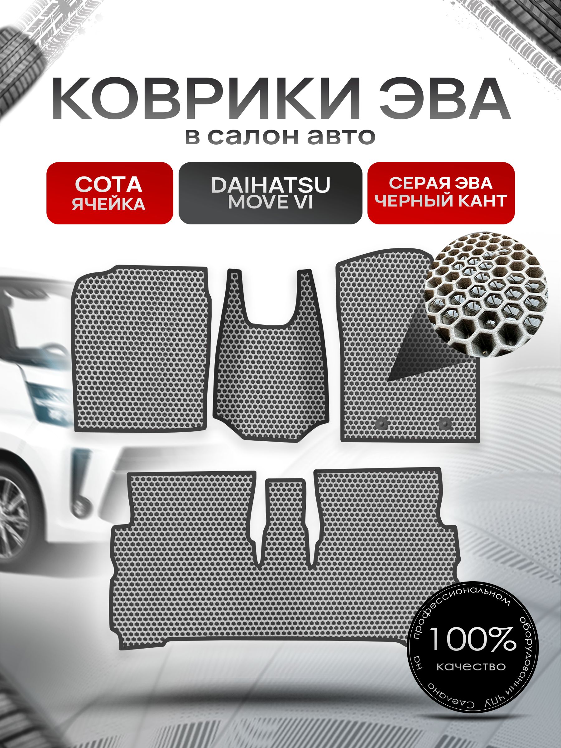 Коврики ЭВА СОТА для авто Дайхатсу Мув 6 / Daihatsu Move 6 2014+ Серый С Чёрным Кантом. Ричмарк — фото 1