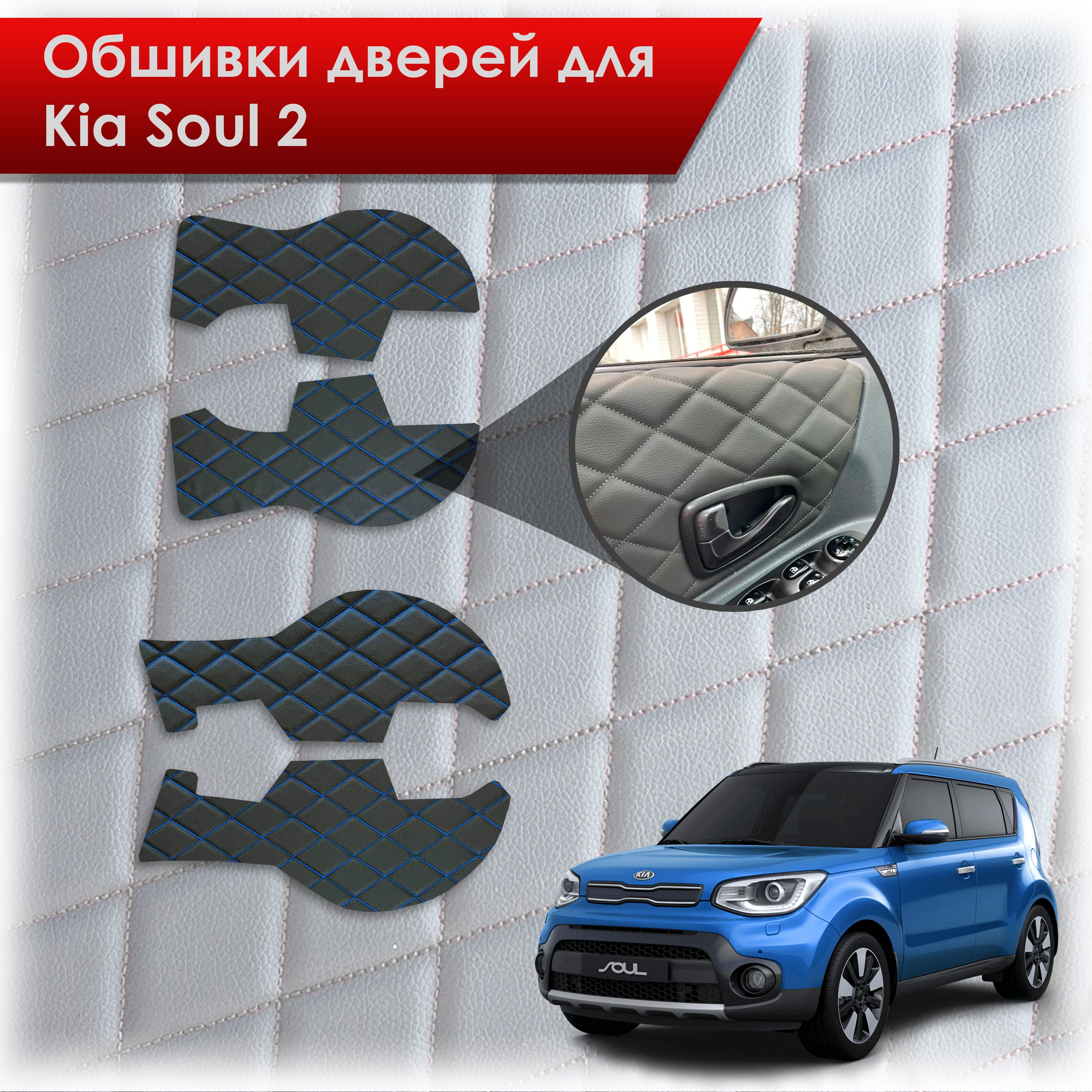Обшивки карт дверей из эко-кожи для Kia Soul 2 / Киа Соул 2014-2018 (Ромб) Черный с синей строчкой. Ричмарк — фото 1