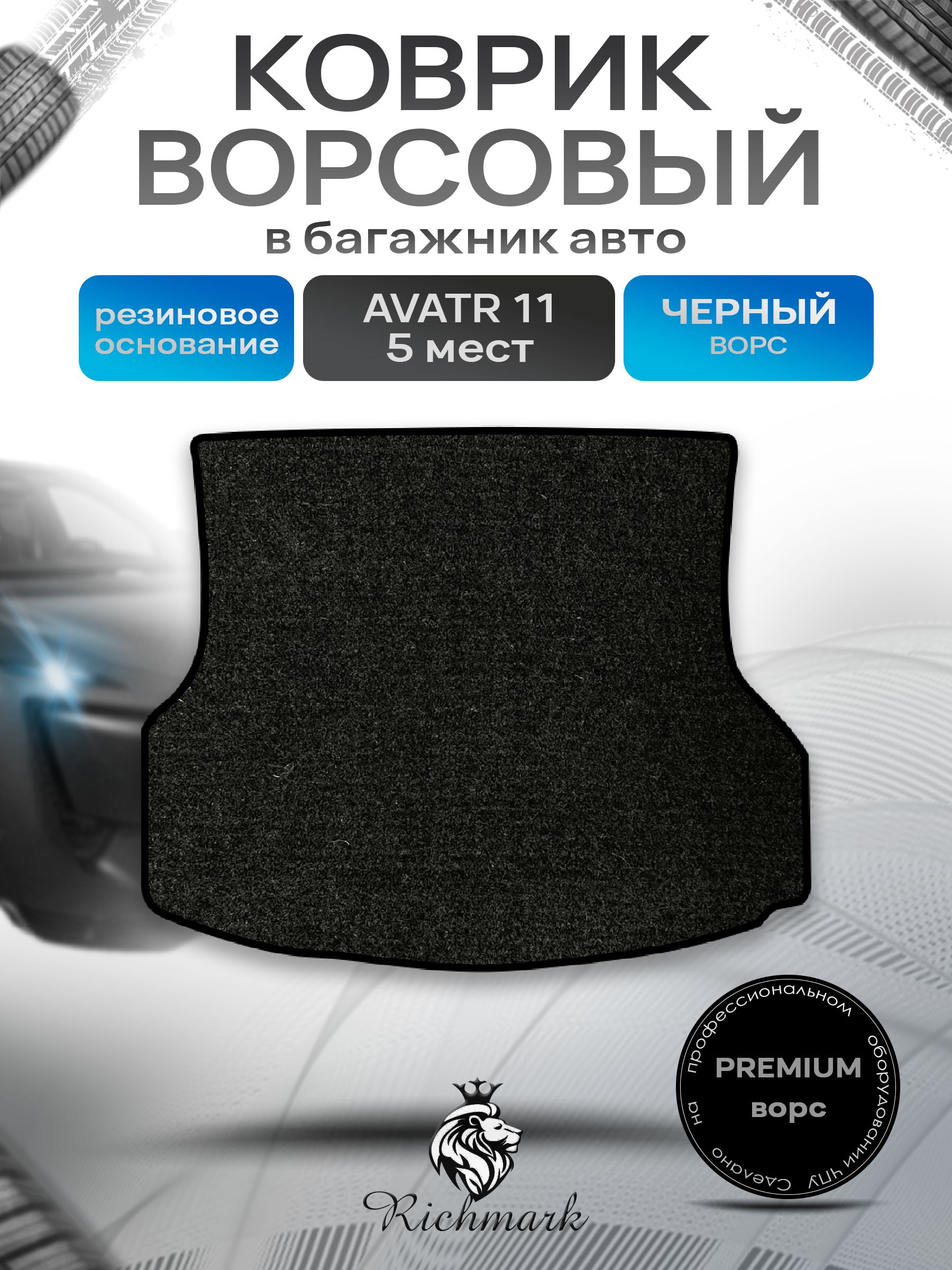 Коврик в багажник ворсовый на резиновой основе ПРЕМИУМ для авто Avatr 11 5 мест 2022+ / Аватр 11 Черный ворс. Ричмарк — фото 1