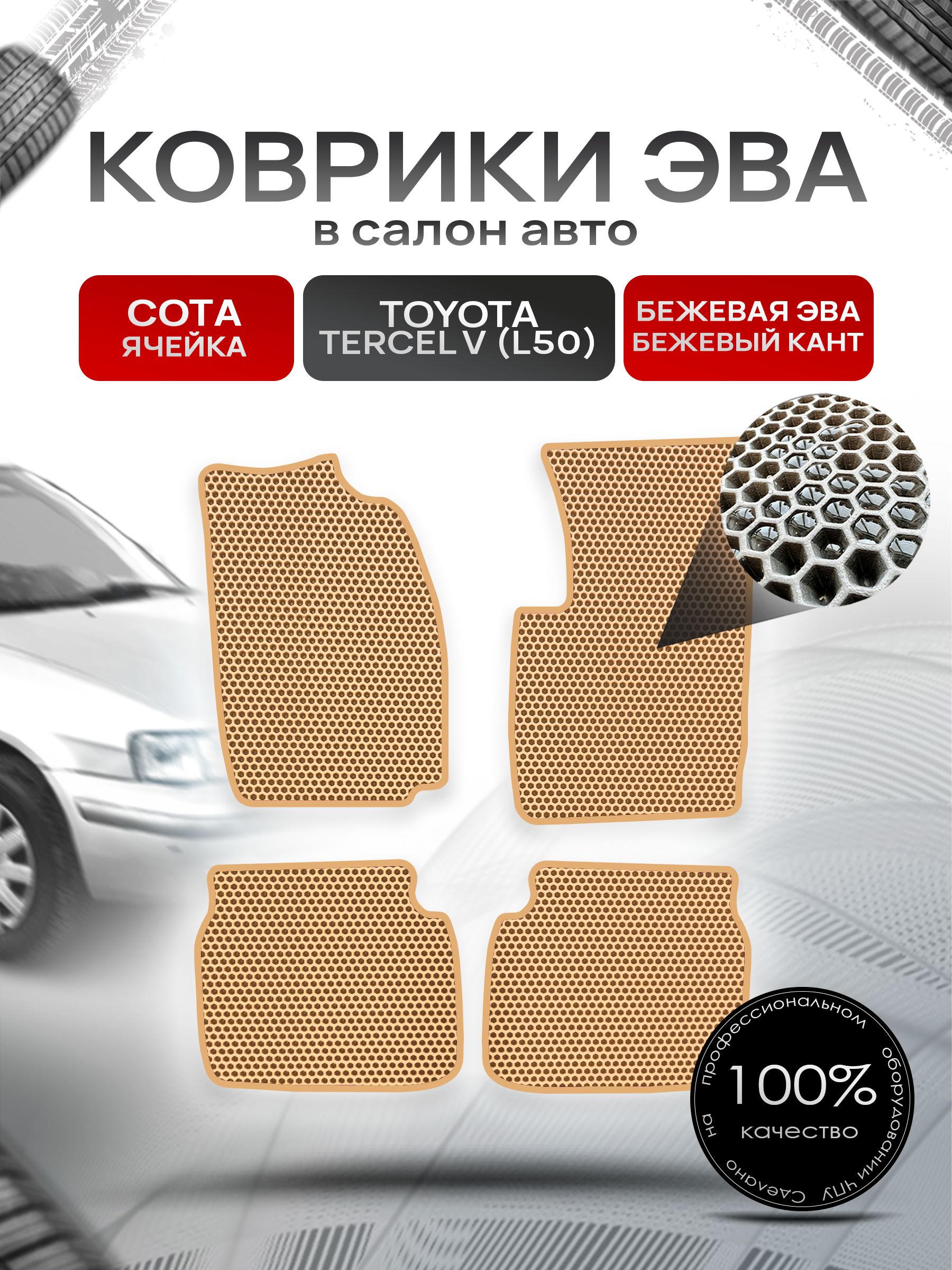 Коврики ЭВА Сота для авто Тойота Терцел 5 (Л50) / Toyota Tercel V (L50) 1994-1997 (правый руль) Бежевый с Бежевым кантом. Ричмарк — фото 1