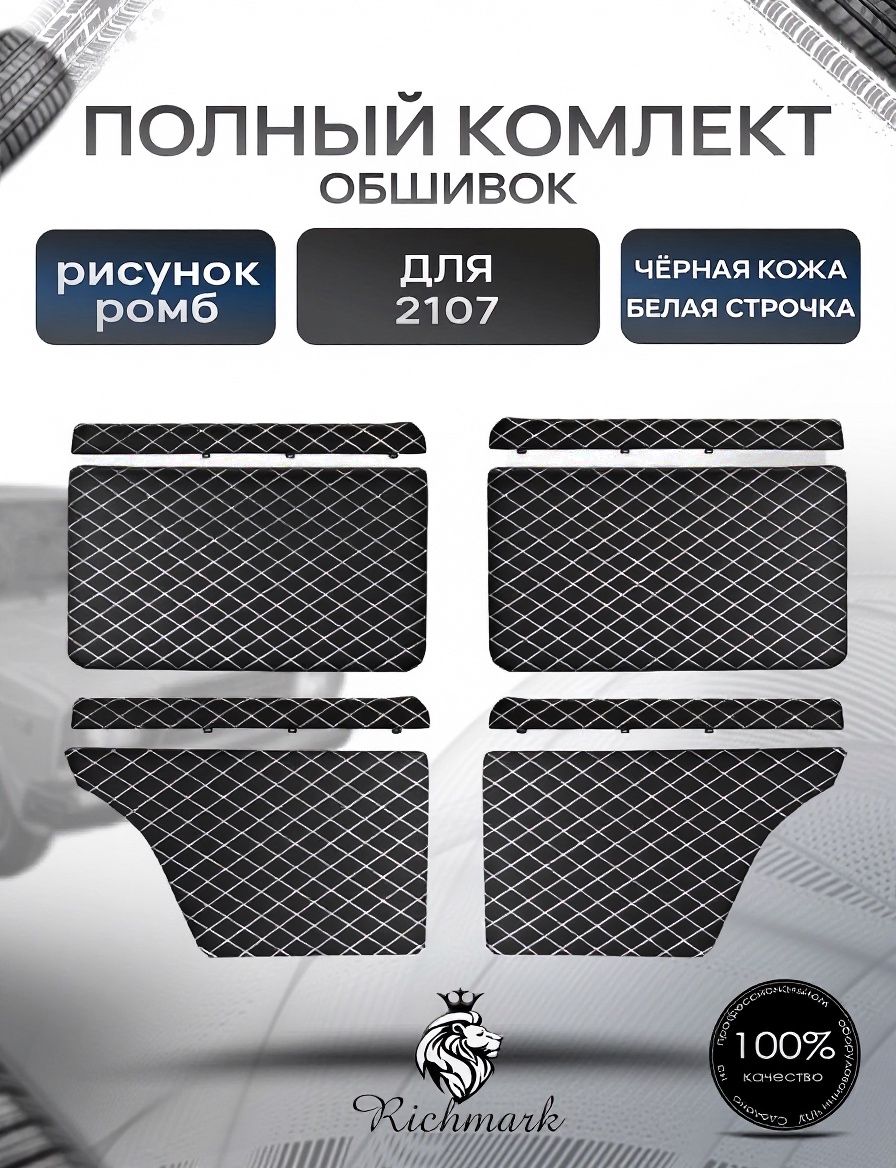 Комплект обшивок (карты дверей на основании + подлокотники) для а/м 2101, 2102, 2103, 2104, 2105,2106,2107 Черный Ромб с белой строчкой. Ричмарк — фото 1