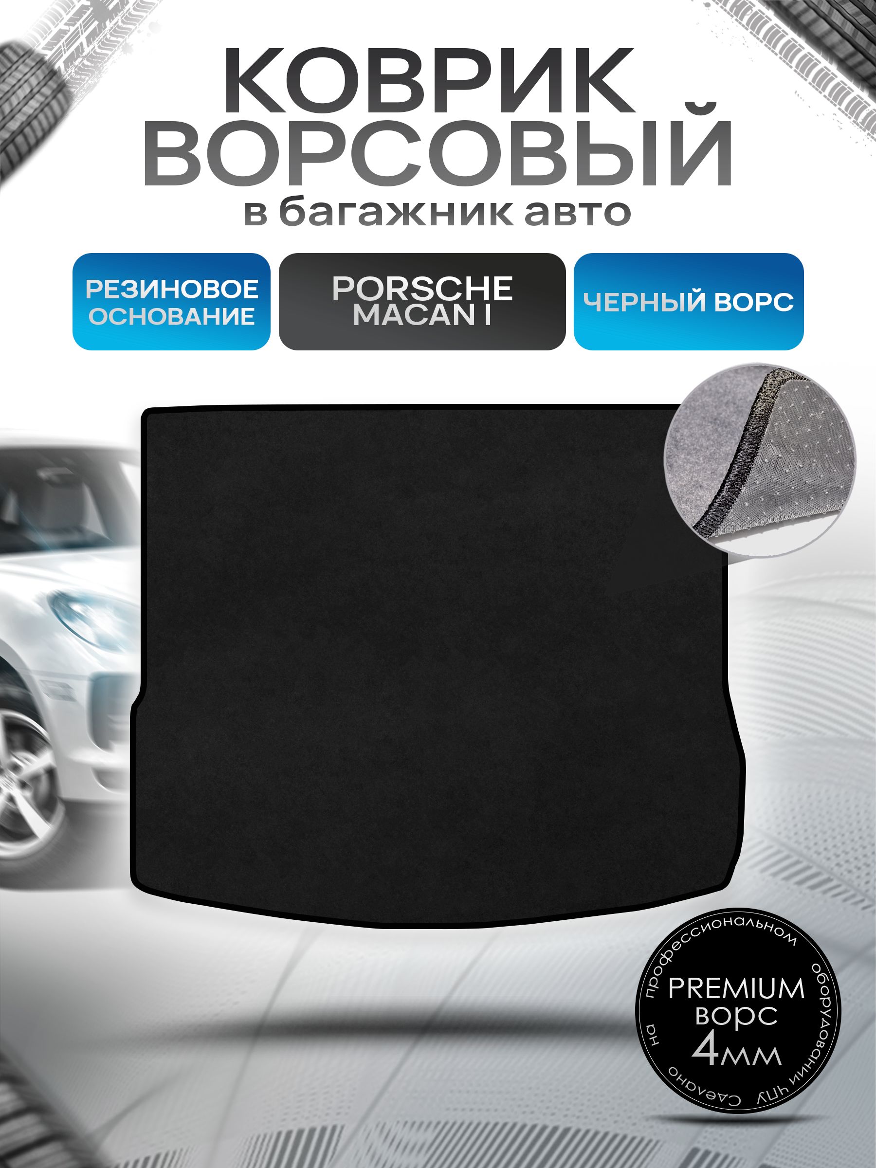 Коврик в багажник ворсовый на резиновой основе ПРЕМИУМ для Porsche Macan / Порше Макан 2014 - 2022 Черный ворс. Ричмарк — фото 1