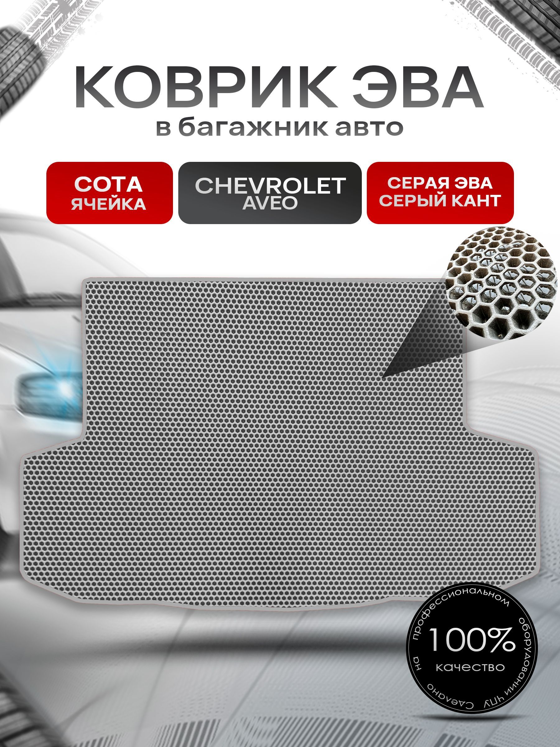Коврик в багажник ЭВА СОТА для авто Chevrolet Aveo / Шевроле Авео (седан) 2003 - 2012 Серый с Серым кантом. Ричмарк — фото 1