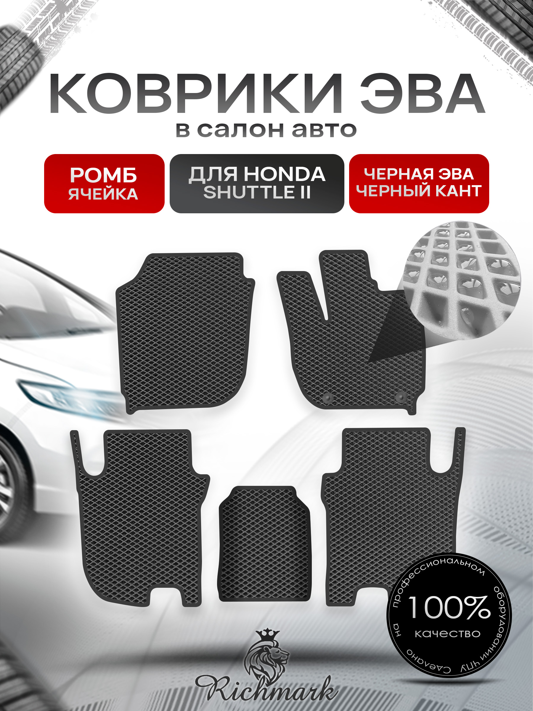 Коврики ЭВА РОМБ для автомобиля Honda Shuttle 2 правый руль 2015-2019 / Хонда Шаттл 2 Чёрный С Чёрным Кантом. Ричмарк — фото 1