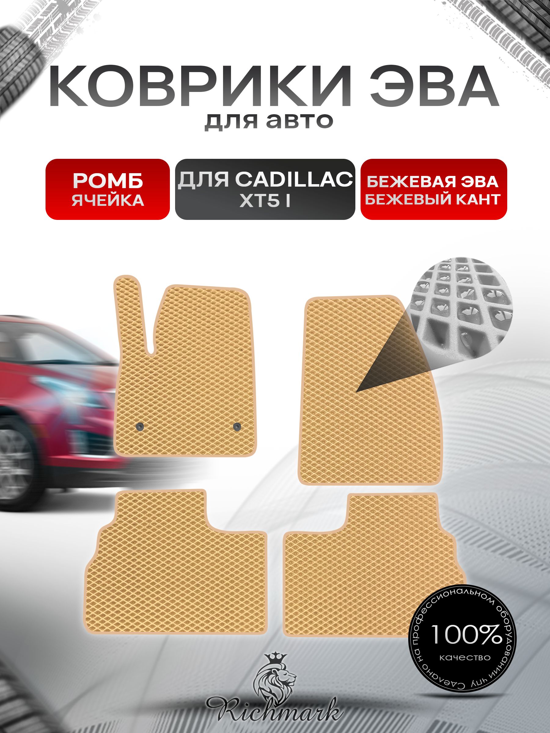 Коврики ЭВА РОМБ для автомобиля Cadillac XT5 2016-2020 / Кадиллак ХТ5 Бежевый С Бежевым Кантом. Ричмарк — фото 1