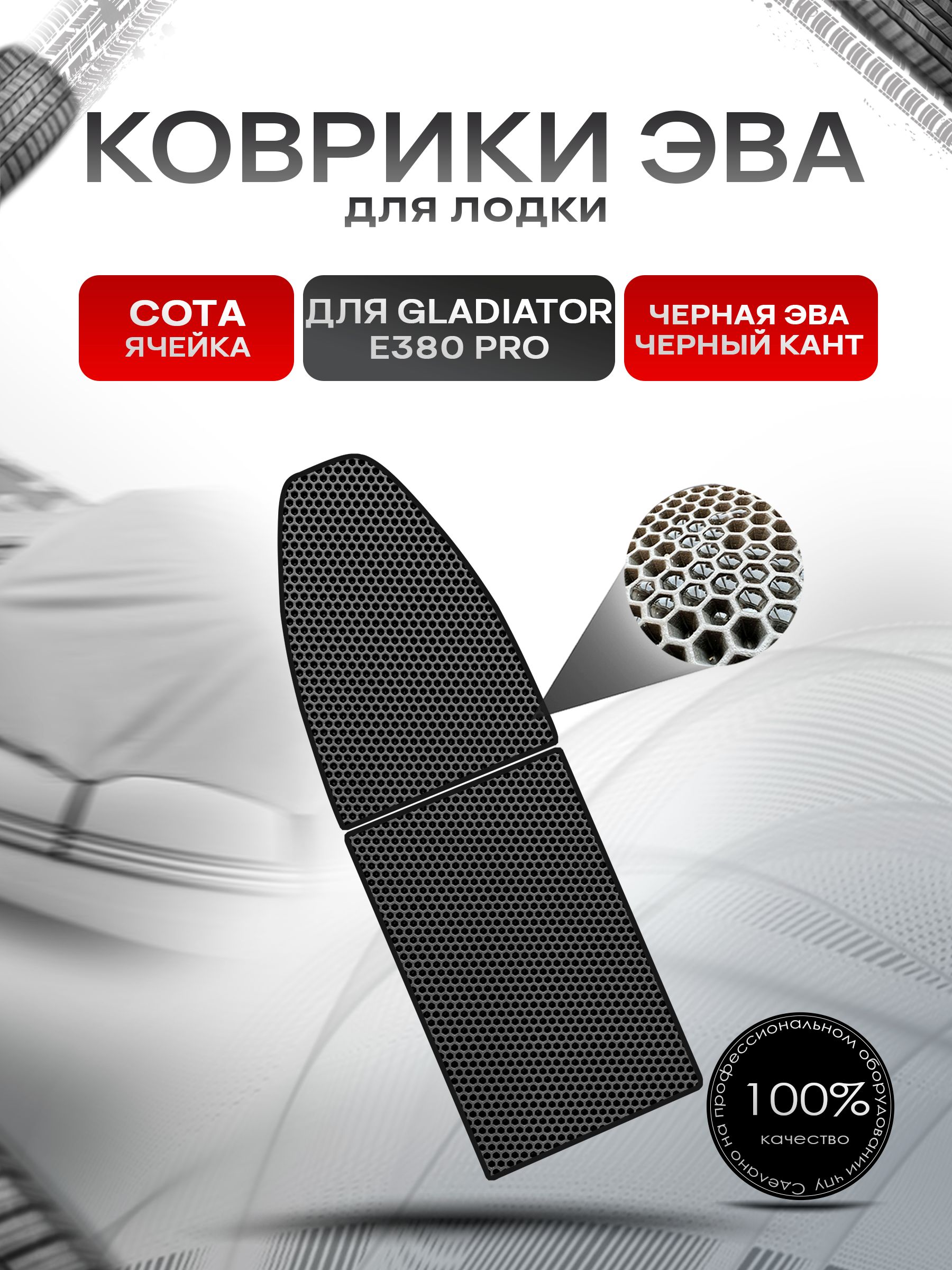 Коврики ЭВА Сота для лодки Gladiator E380 PRO / Гладиатор Е380 про Чёрный с Чёрным кантом. Ричмарк — фото 1