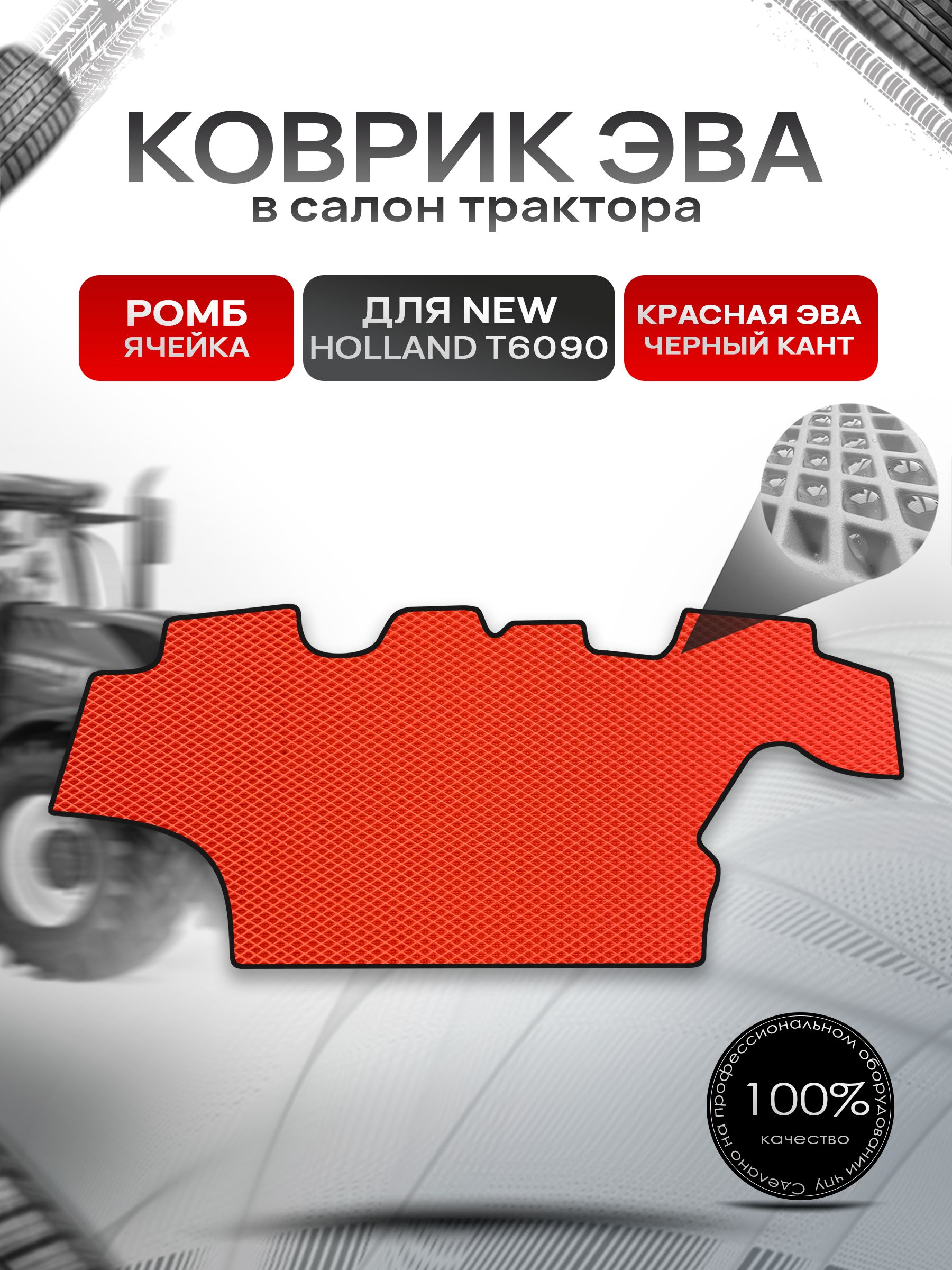 Коврики ЭВА Ромб для трактора New Holland T6090 Красный с Чёрным кантом. Ричмарк — фото 1