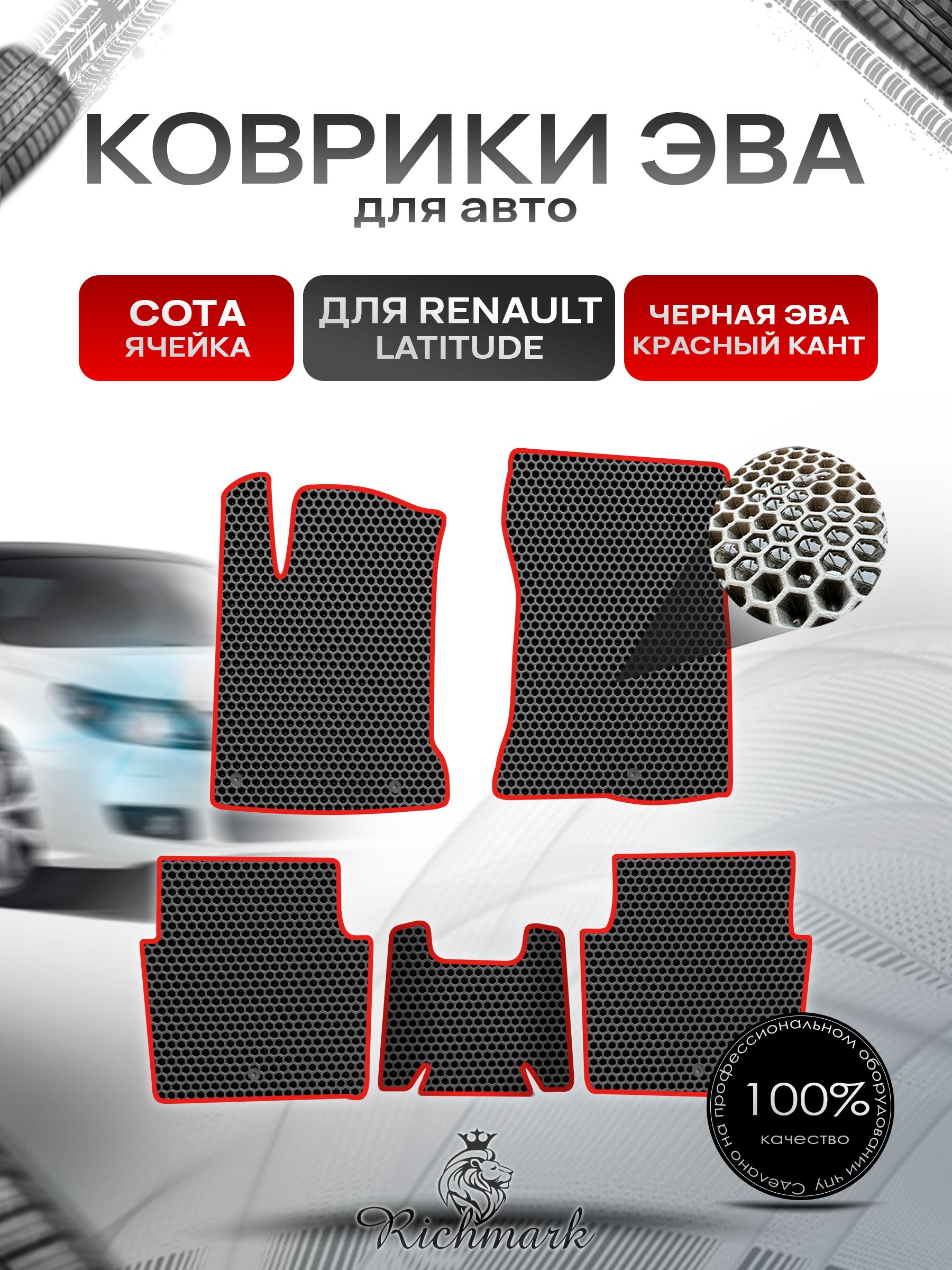 Коврики ЭВА СОТА для автомобиля Renault Latitude 2010-2015 / Рено Латитьюд Чёрный С Красным Кантом. Ричмарк — фото 1