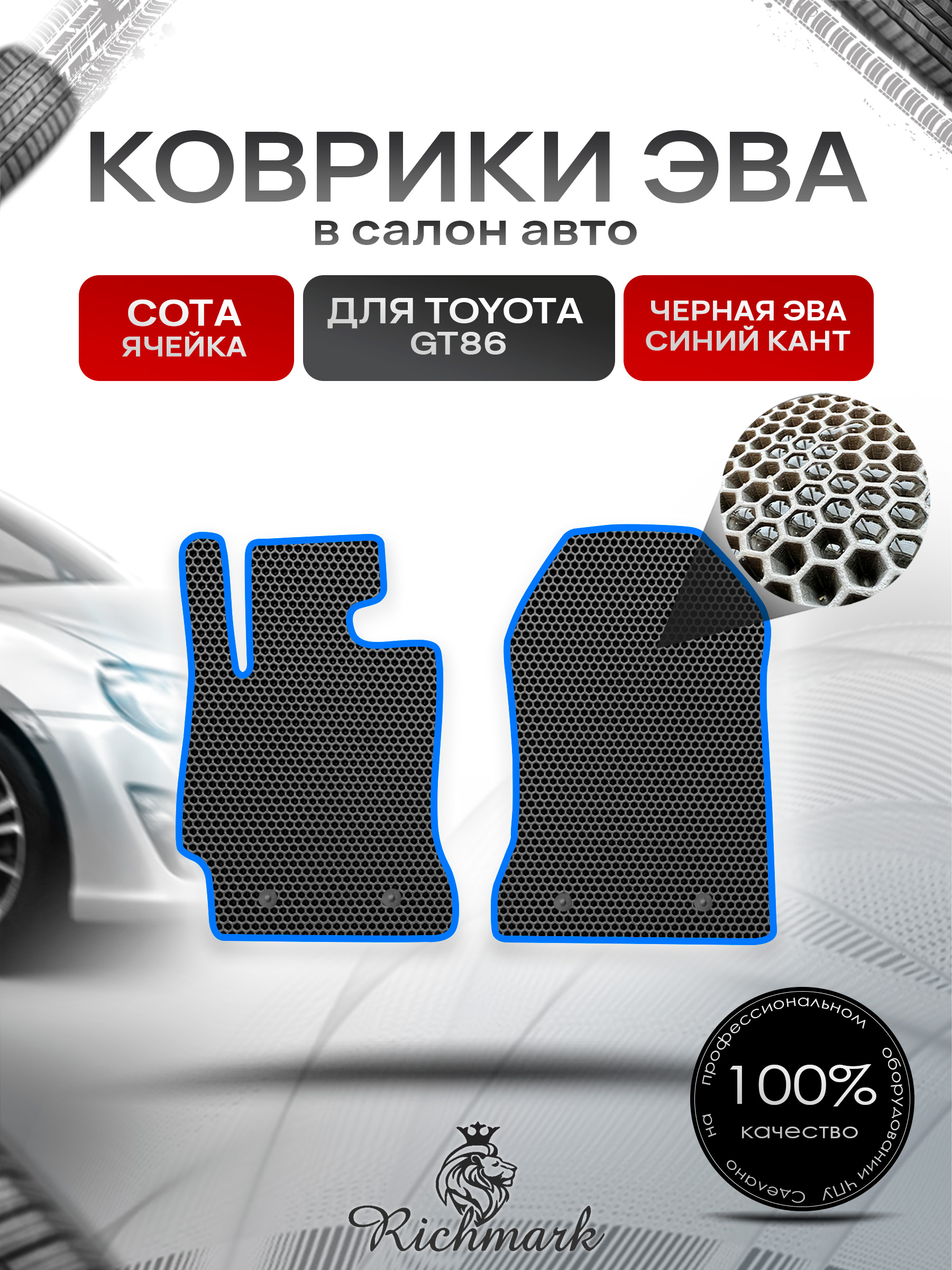 Коврики ЭВА СОТА для автомобиля Toyota GT86 2012-2021 / Тойота Чёрный С Синим Кантом. Ричмарк — фото 1