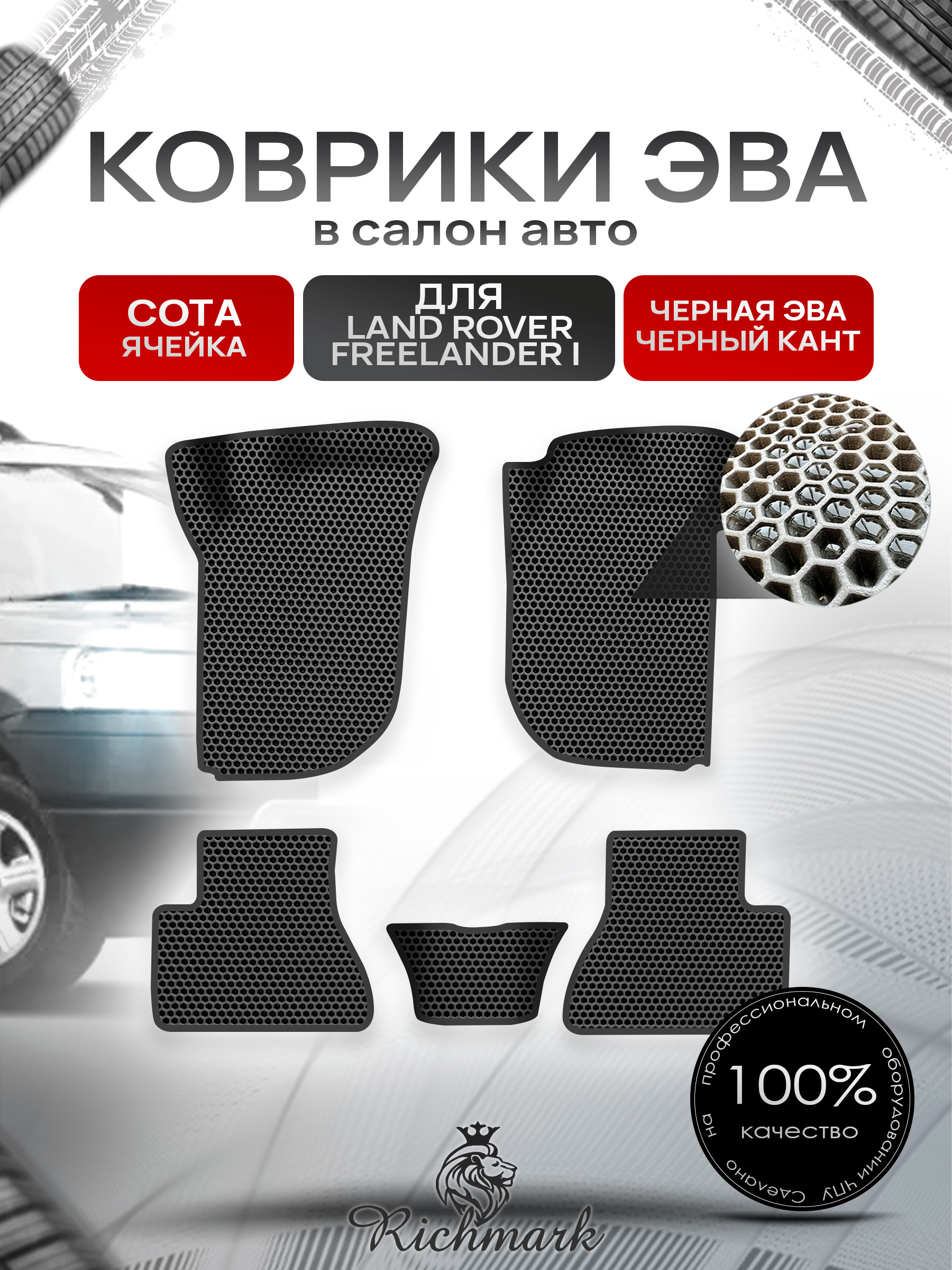 Коврики ЭВА СОТА для авто Land Rover Freelander 1 / Лэнд ровер Фрилэндер 1 1997-2006 Г.В. Чёрный с Чёрным кантом. Ричмарк — фото 1