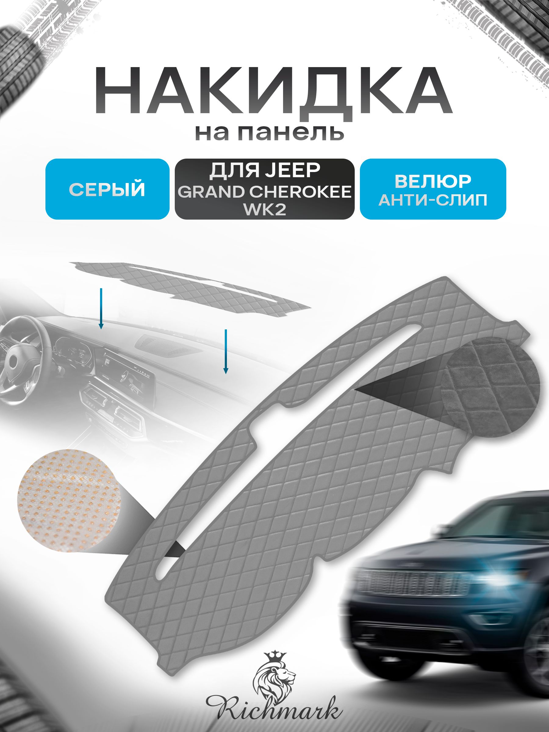Накидка защитная на панель приборов (торпедо) для Jeep Grand Cherokee WK2 2010-2018 / Джип Гранд Чероки ВК2 Серая из велюра с антислип покрытием. Ричмарк — фото 1