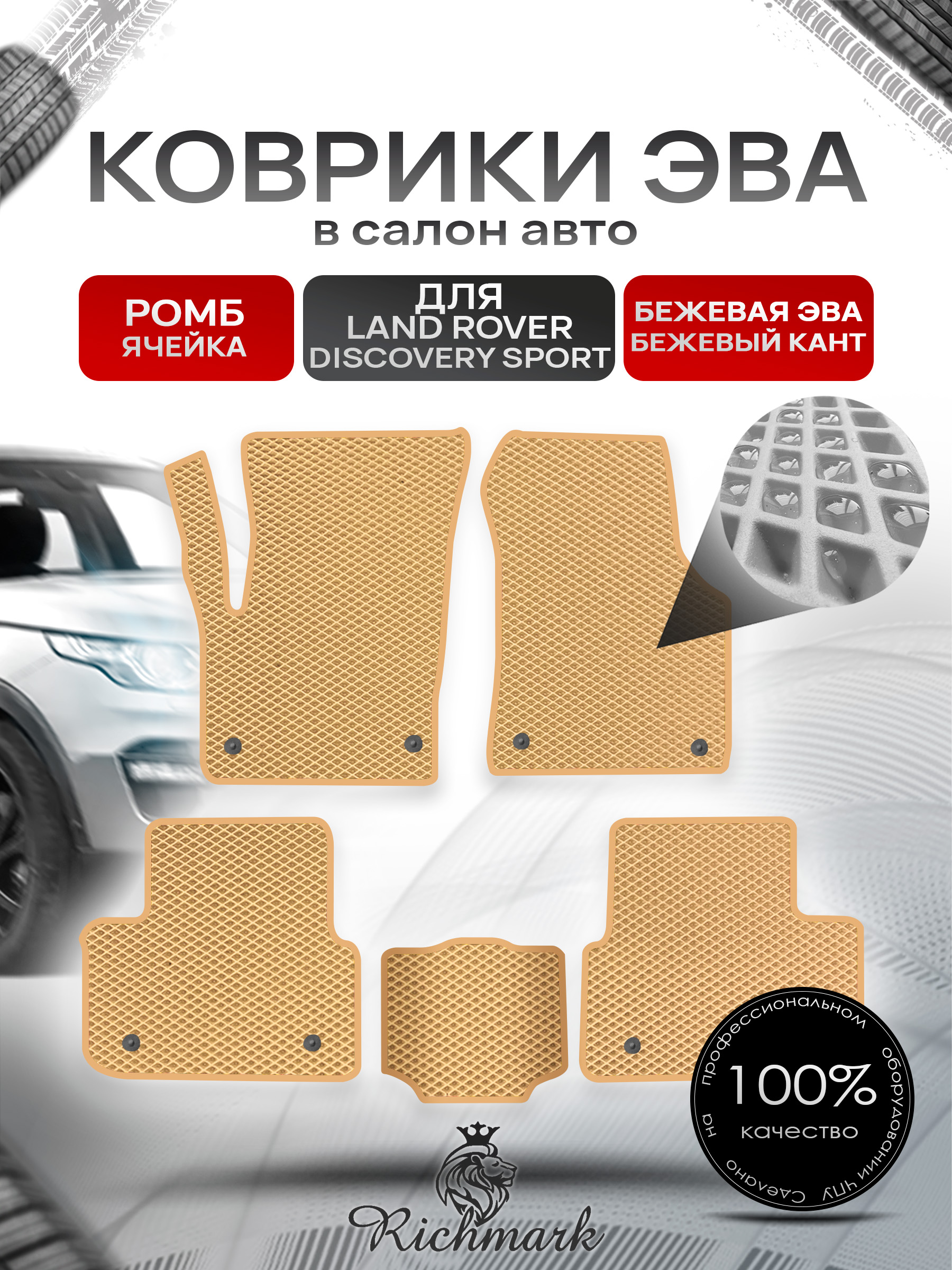 Коврики ЭВА РОМБ для автомобиля Land Rover Discovery Sport 2014+ / Ленд Ровер Дискавери Спорт Бежевый С Бежевым Кантом. Ричмарк — фото 1