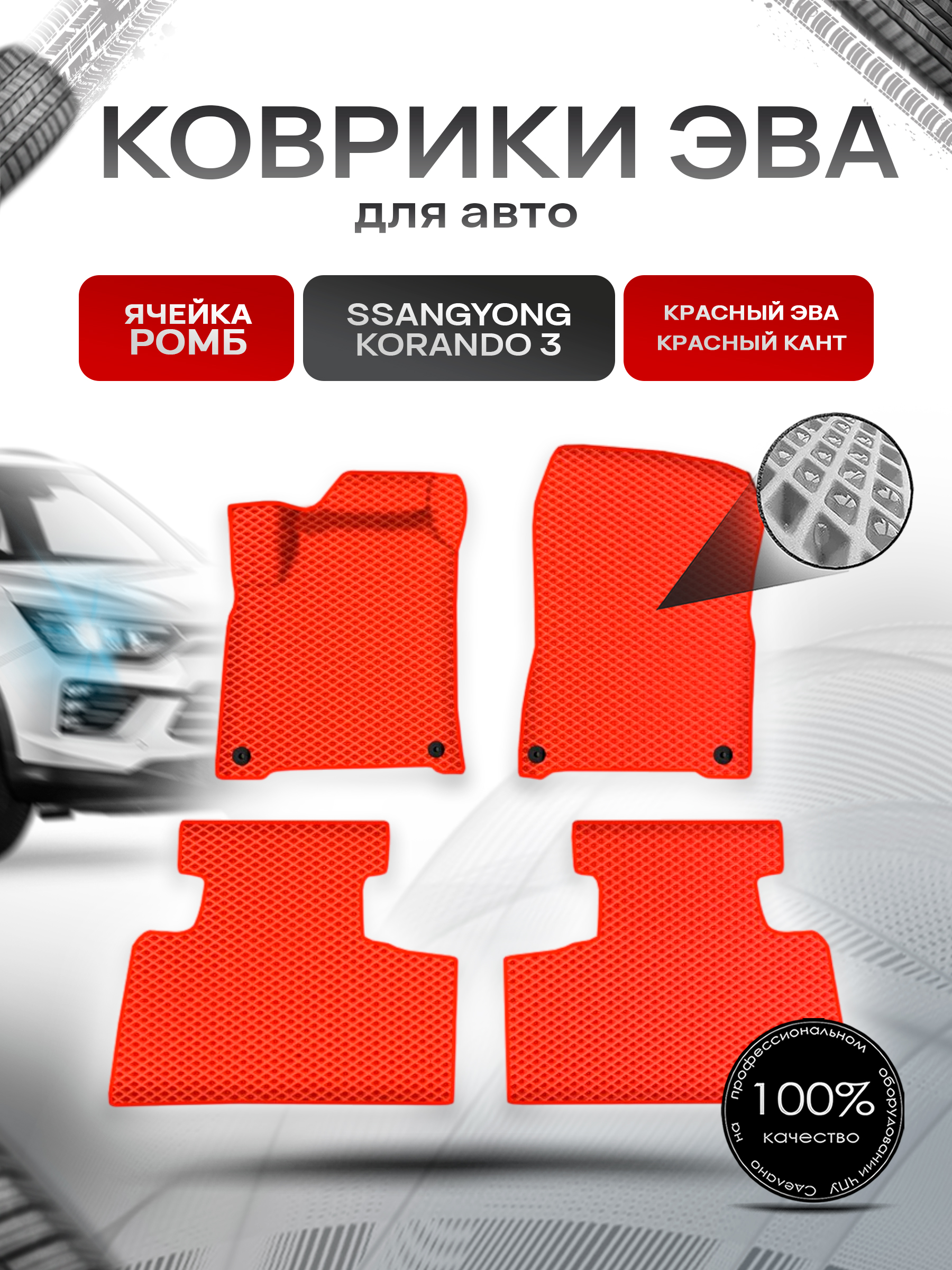Коврики ЭВА Ромб для авто ССанг Йонг Корандо / SSangYong Korando 3 2011-2022 Г.В. Красный с Красным кантом. Ричмарк — фото 1