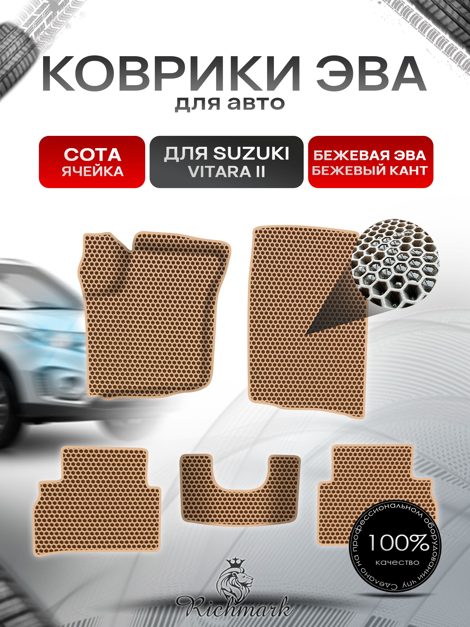 Коврики ЭВА СОТА для автомобиля Suzuki Vitara 2 2014+ / Сузуки Витара 2 Бежевый С Бежевым Кантом. Ричмарк — фото 1