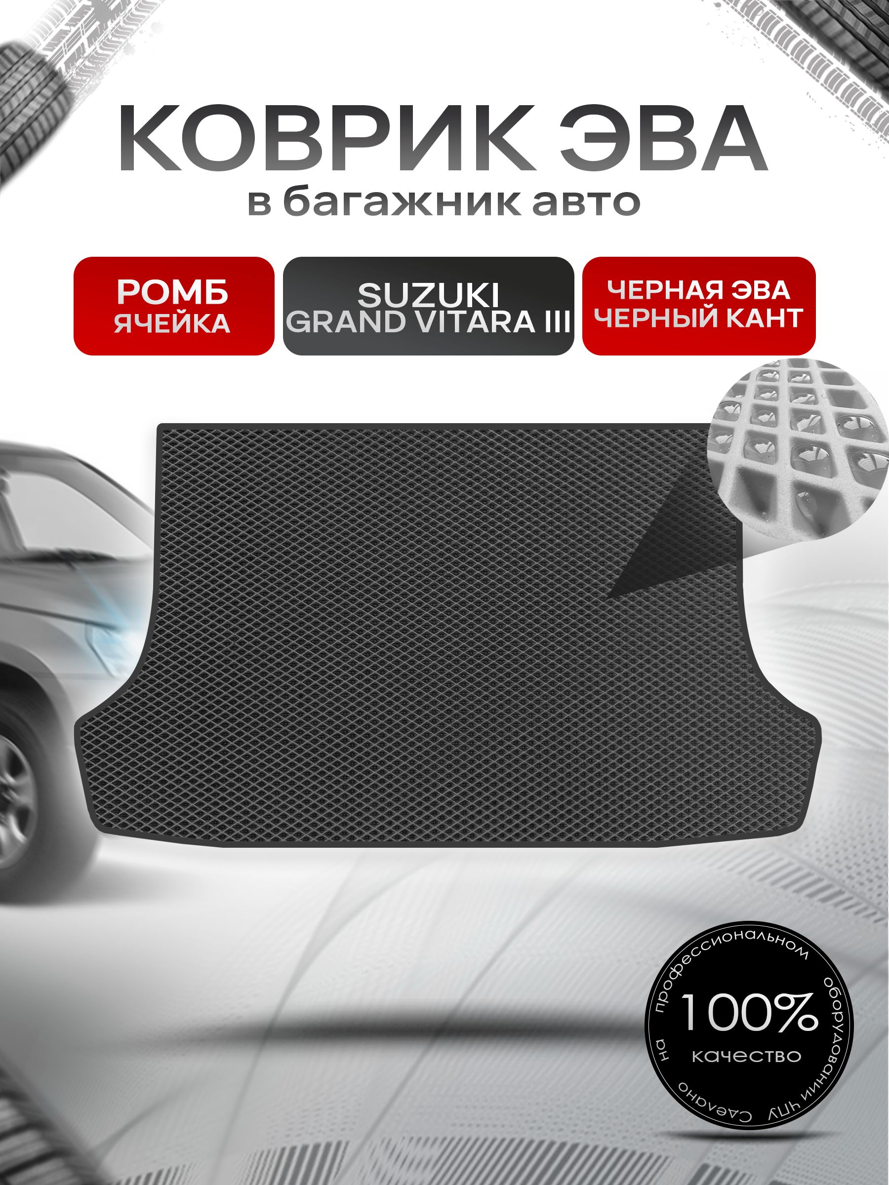 Коврик в багажник ЭВА РОМБ для Сузуки Гранд Витара 3 / Suzuki Grand Vitara 3 (5-и дверный, АКПП) 2005 - 2015 Чёрный с Чёрным кантом. Ричмарк — фото 1