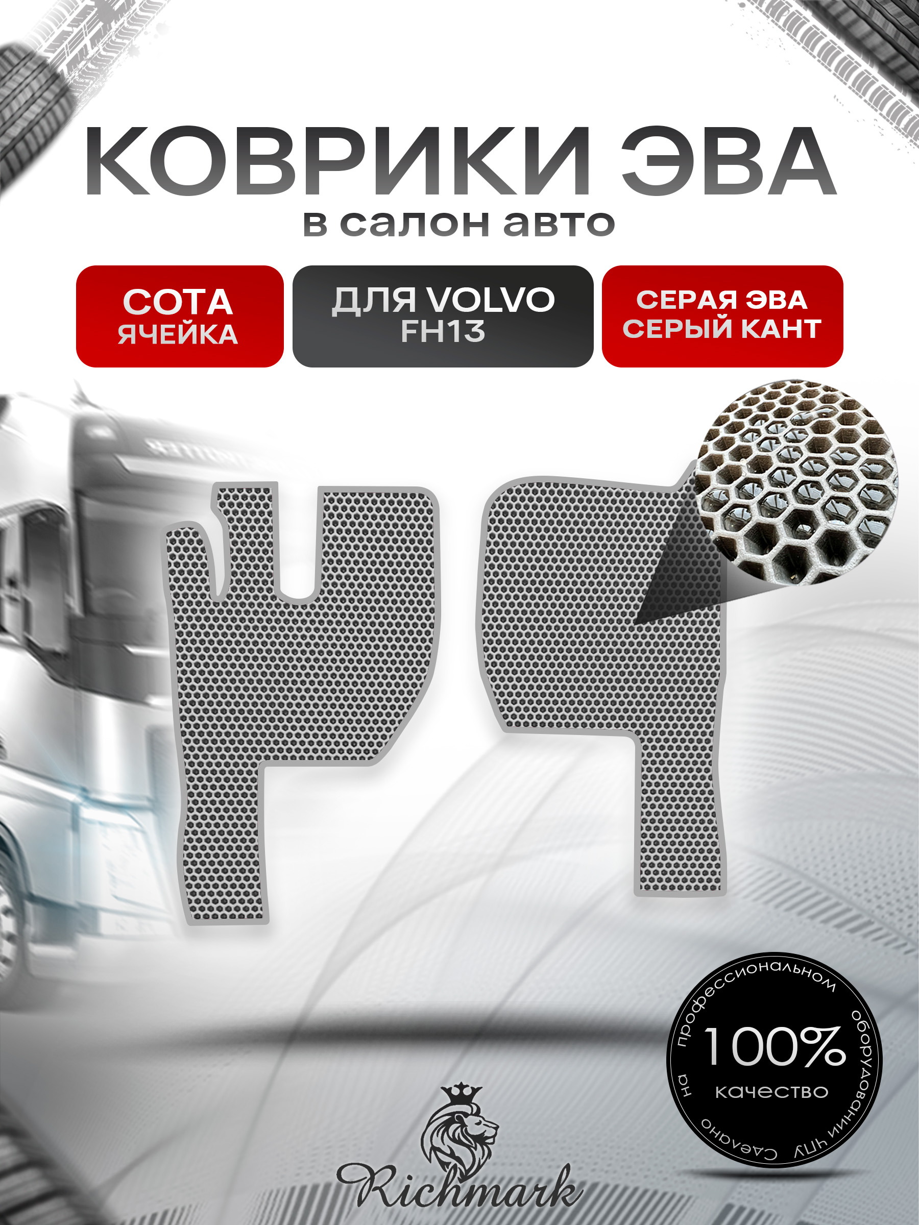 Коврики ЭВА СОТА для автомобиля Volvo FH13 2005-2012 / Вольво ФХ13 Серый С Серым Кантом. Ричмарк — фото 1