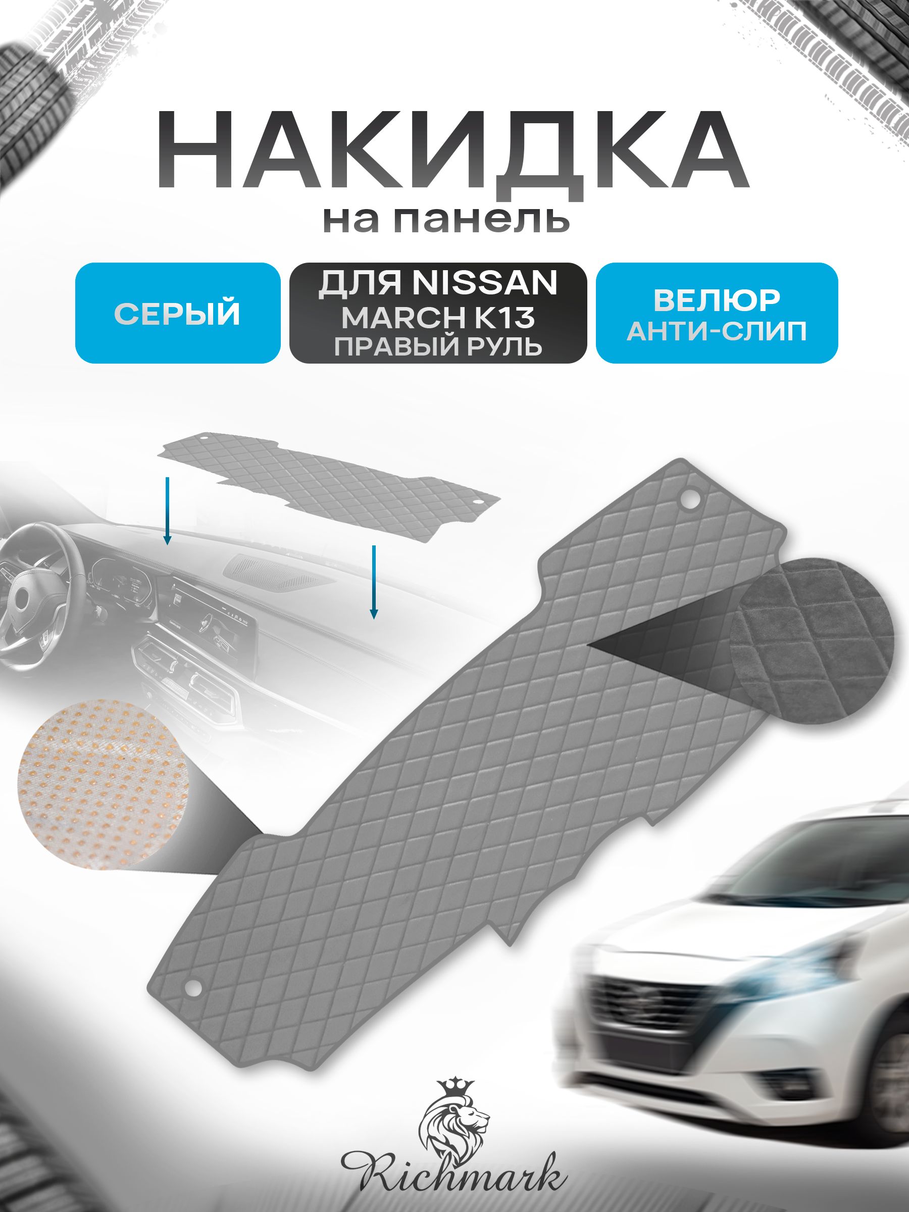 Накидка защитная на панель приборов (торпедо) для Nissan March K13 правый руль 2010-2017 / Ниссан Марч К13 Серая из велюра с антислип покрытием. Ричмарк — фото 1