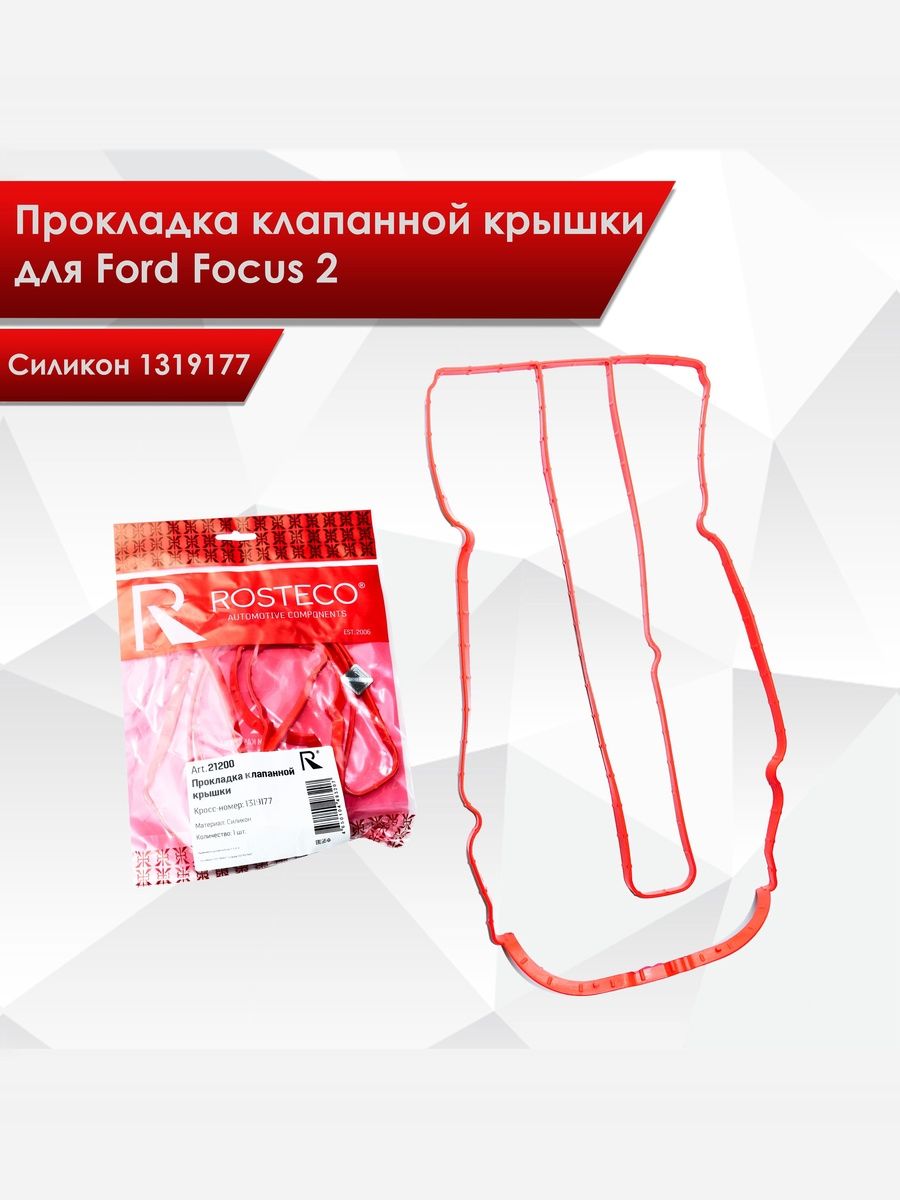 Прокладка клапанной крышки для Ford Focus 2 силикон 1319177. Ричмарк — фото 1
