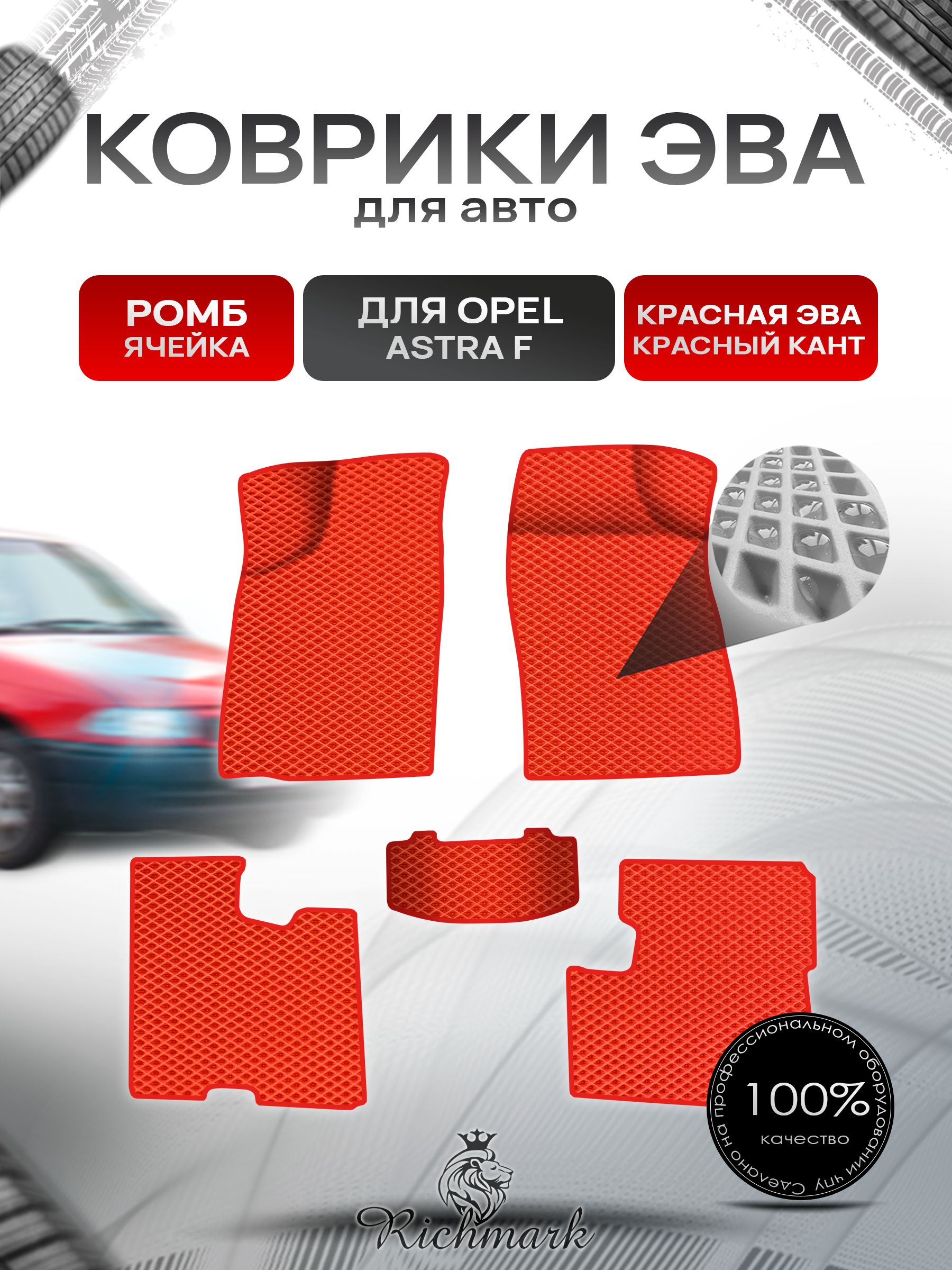 Коврики ЭВА Ромб для авто Опель Астра Ф / Opel Astra F 1991-1997 Г.В. Красный с Красным кантом. Ричмарк — фото 1