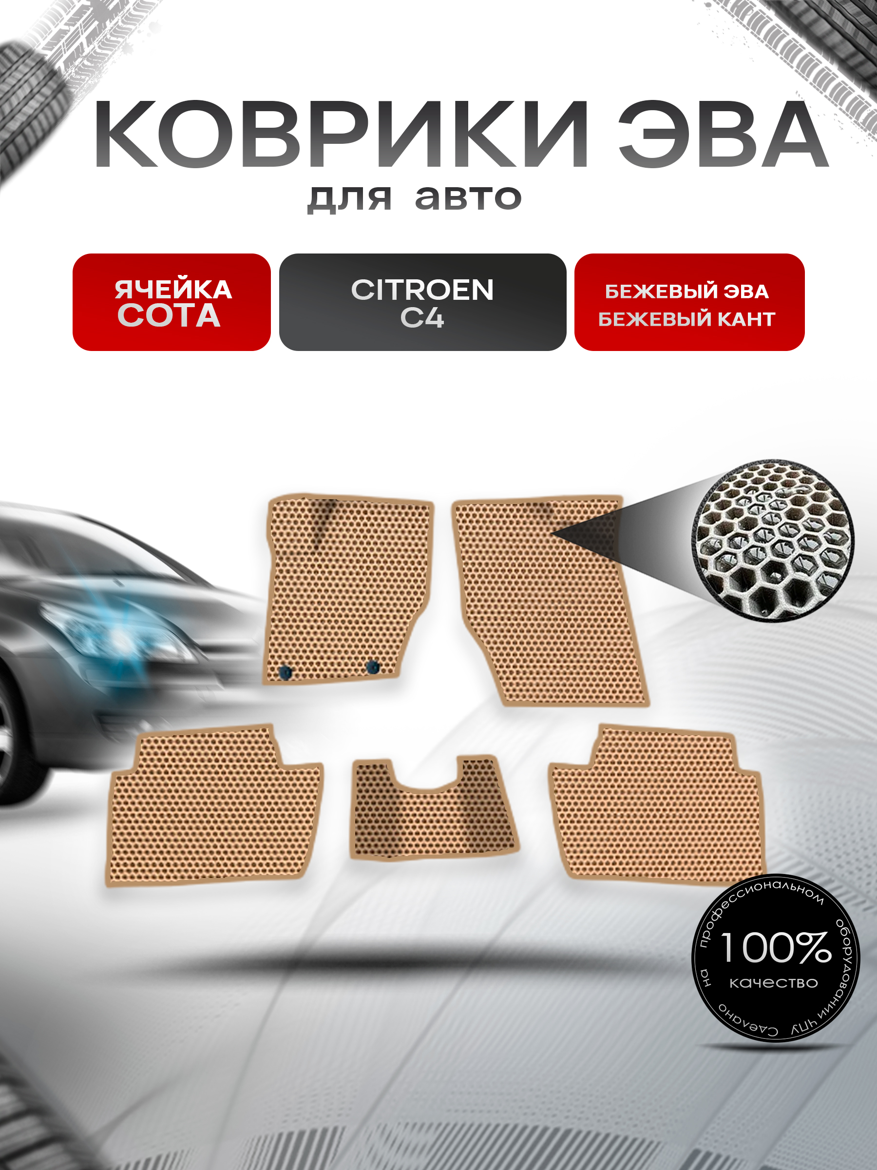 Коврики ЭВА СОТА для авто Citroen / Ситроен C4 Хэтчбек 2004-2011 Г.В. Бежевый с Бежевым кантом. Ричмарк — фото 1