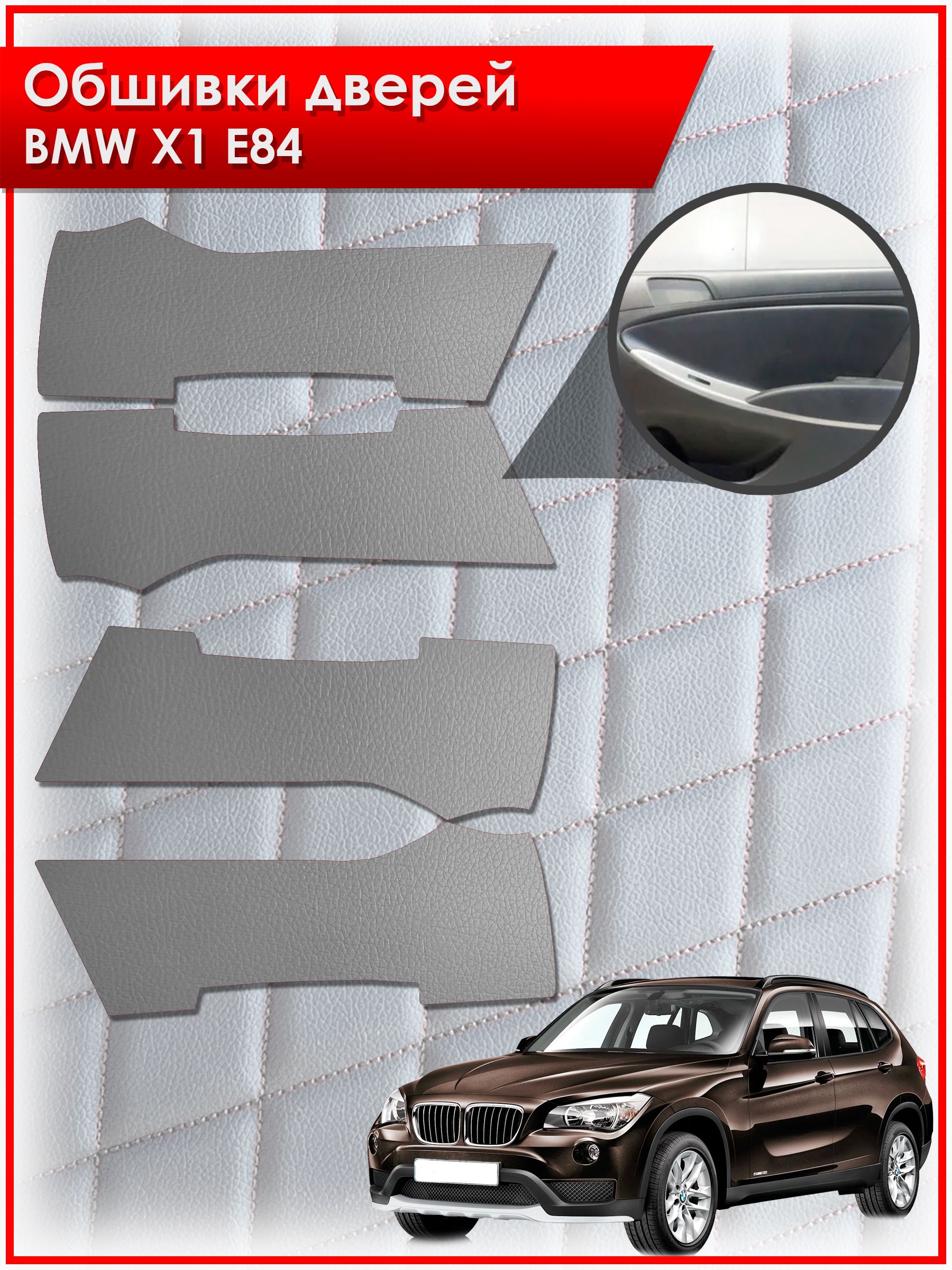 Обшивки карт дверей из эко-кожи без строчки для BMW X1 E84 / БМВ Е84 Кожа серый. Ричмарк — фото 1