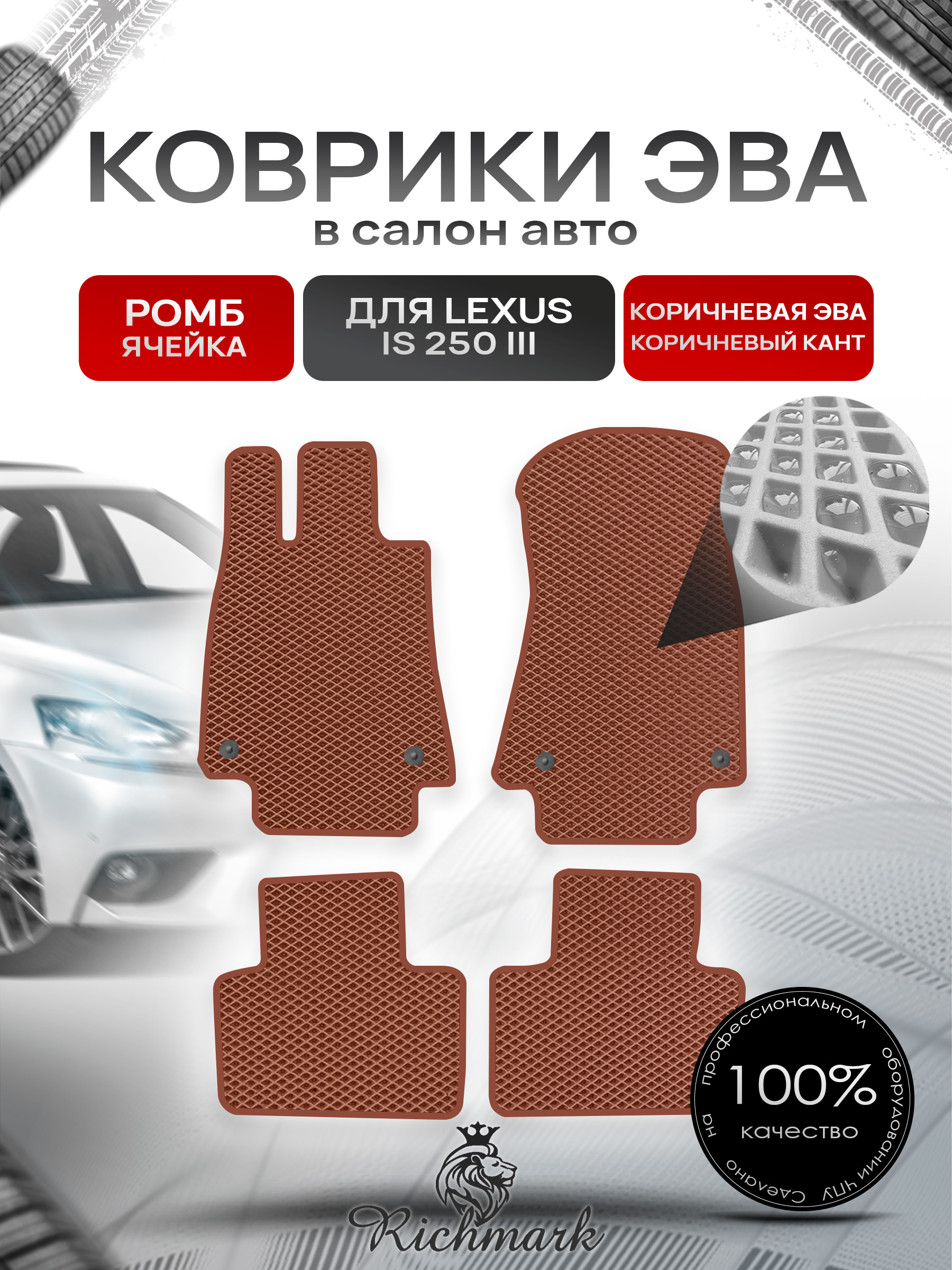 Коврики ЭВА РОМБ для автомобиля Lexus IS 250 III (европа) 2013+ / Лексус ИС 250 Коричневый С Коричневым Кантом. Ричмарк — фото 1
