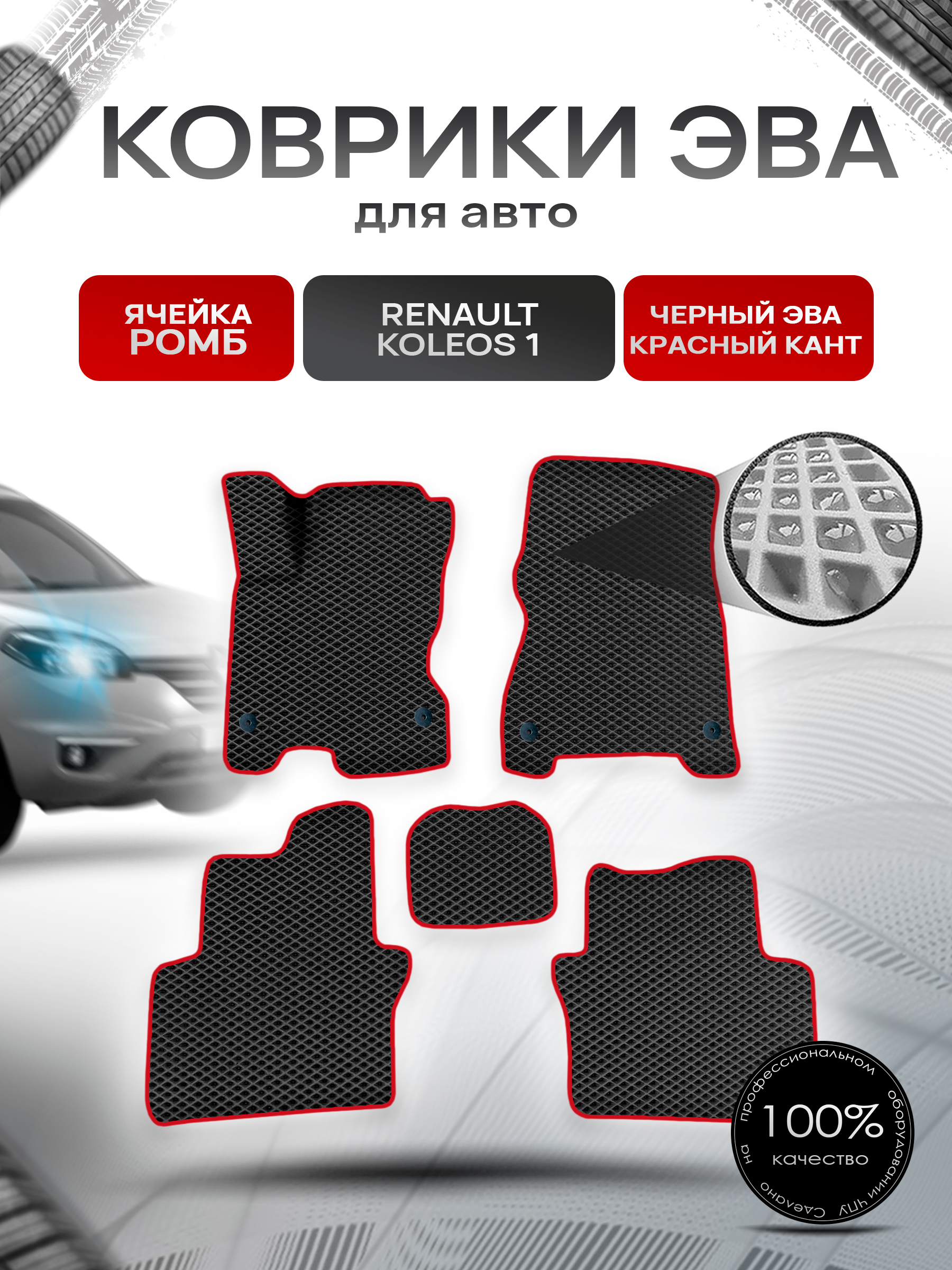 Коврики ЭВА Ромб для авто Рено Ренаулт Колеос / Renault Koleos 1 2008-2016 Г.В. Чёрный с Красным кантом. Ричмарк — фото 1