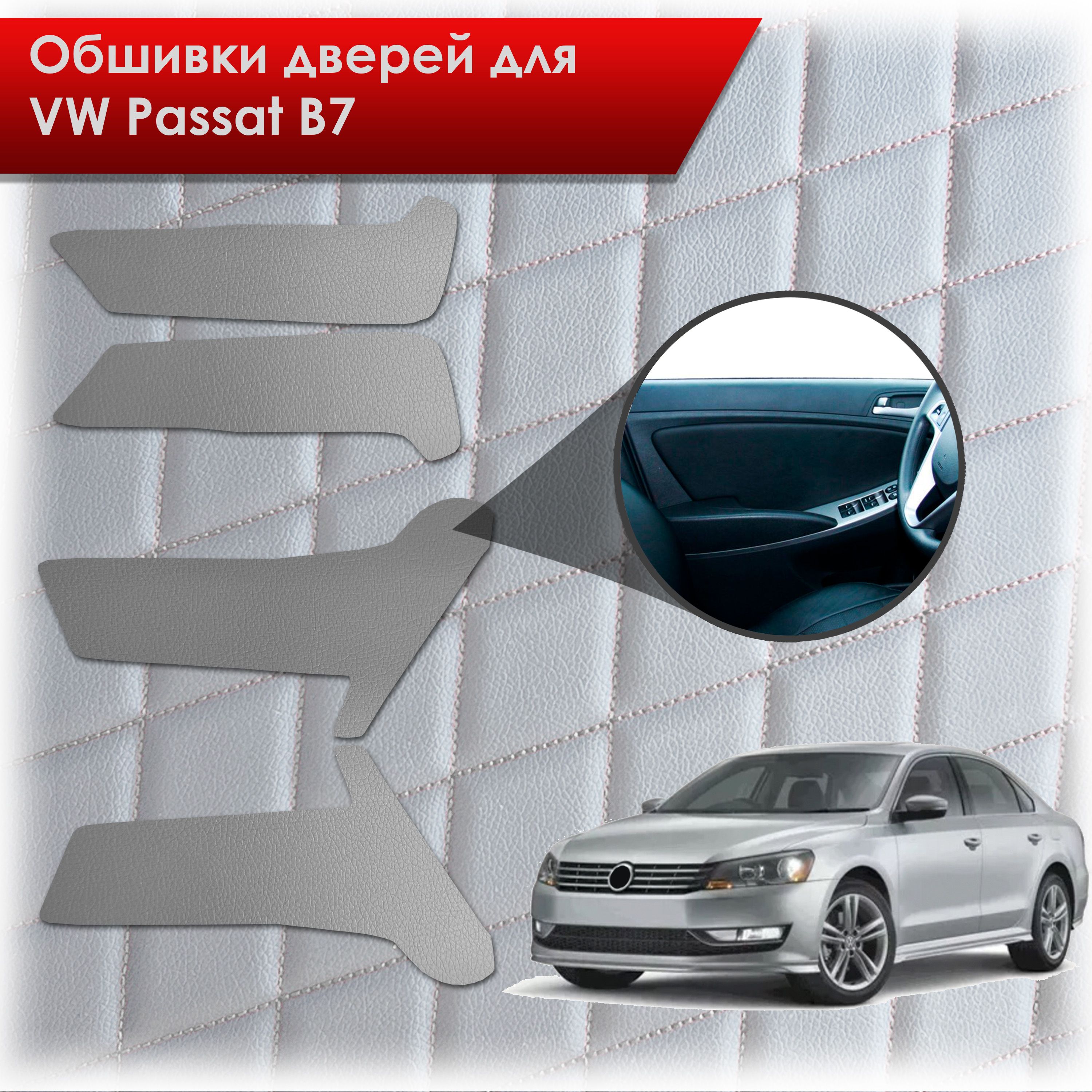 Обшивки карт дверей из эко-кожи без строчки для Volkswagen Passat B7/ Фольцваген Пассат В7 2011-2015 Кожа серый. Ричмарк — фото 1